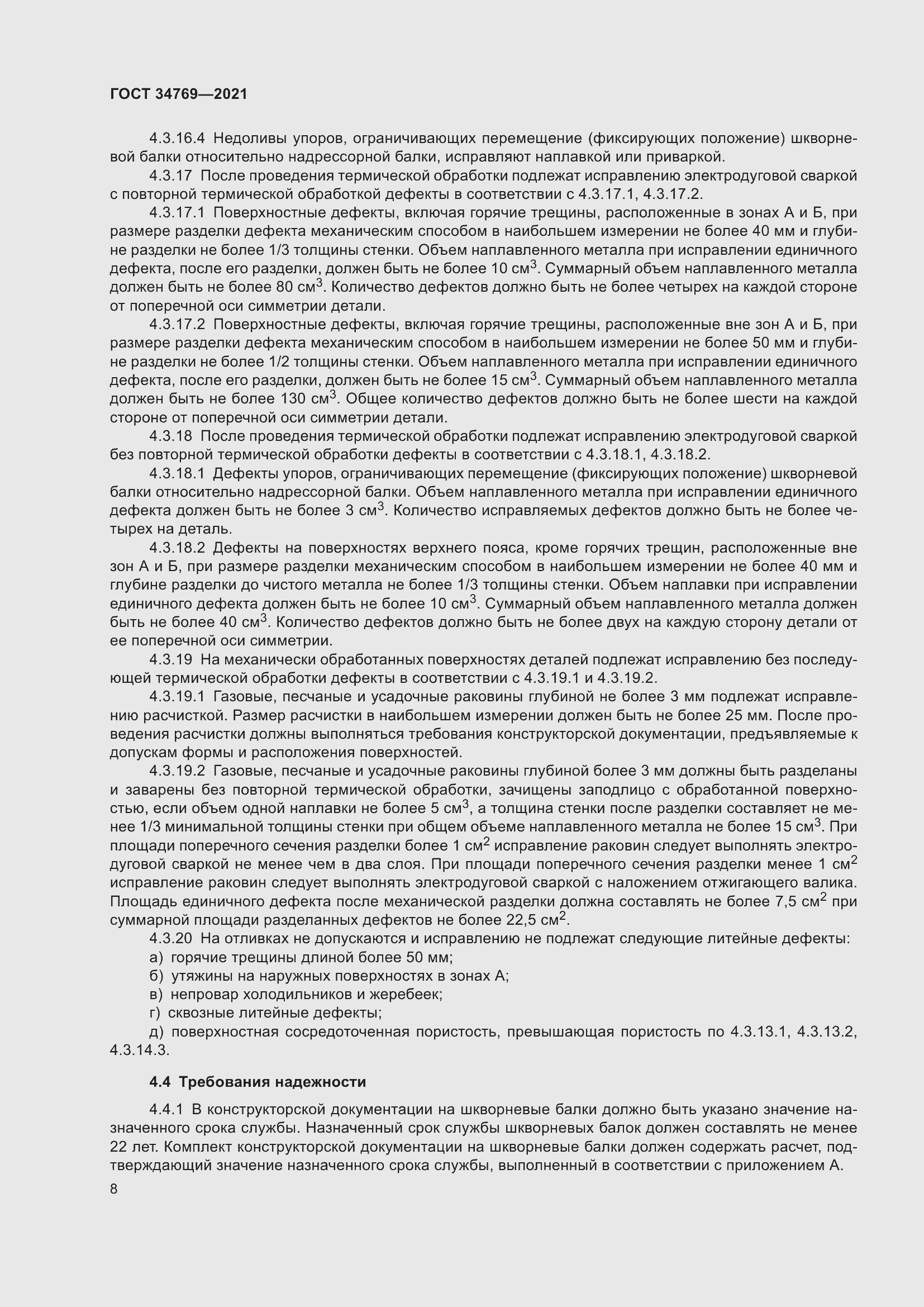 Страница 14 ГОСТ 34769-2021