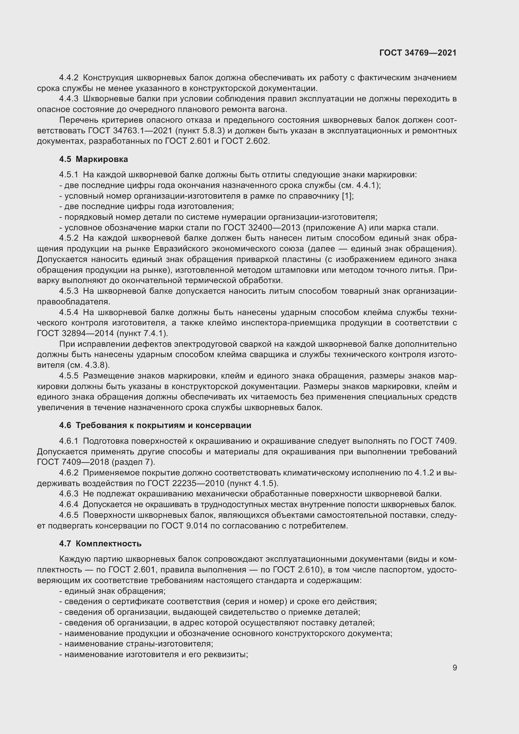 Страница 15 ГОСТ 34769-2021