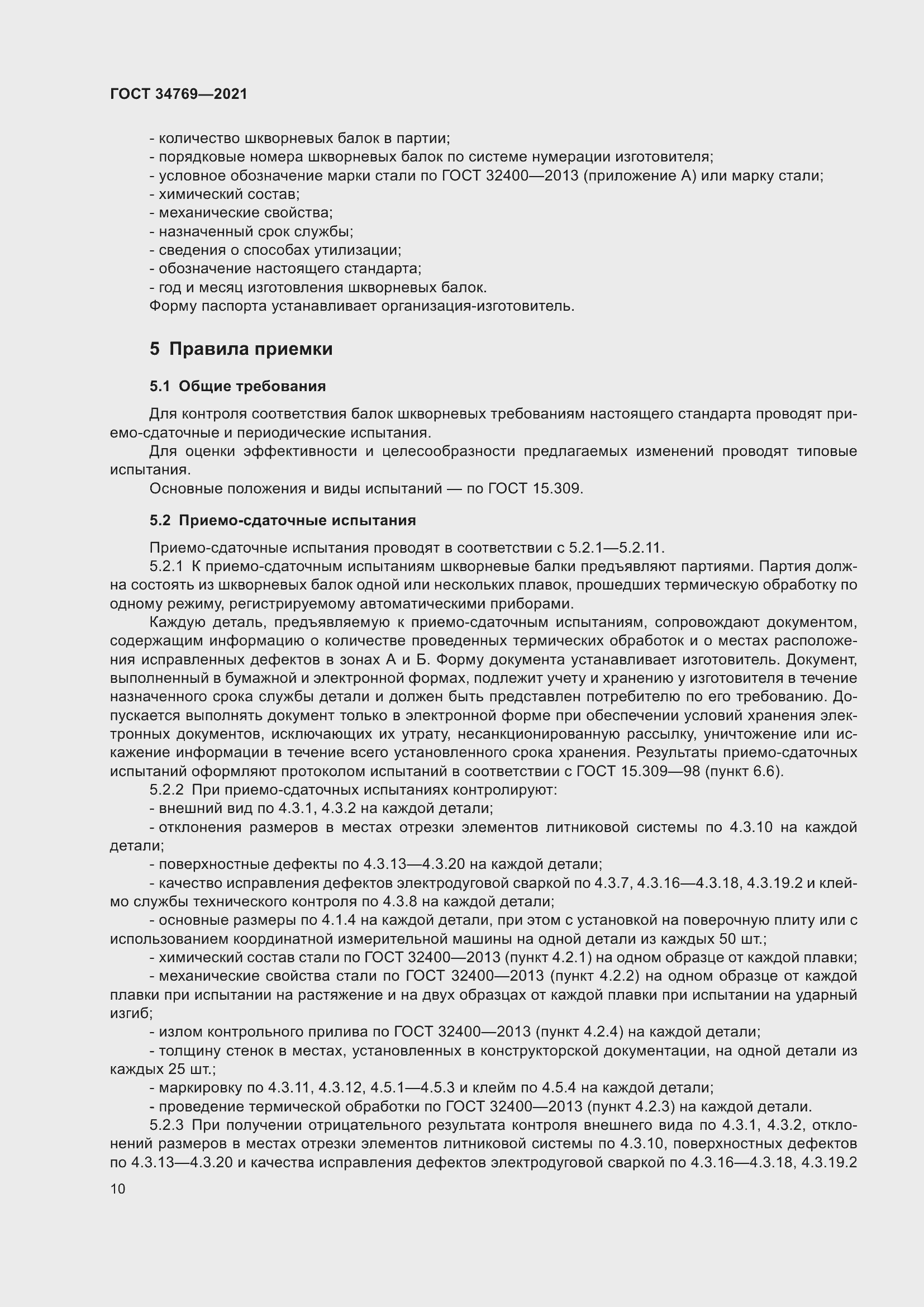 Страница 16 ГОСТ 34769-2021