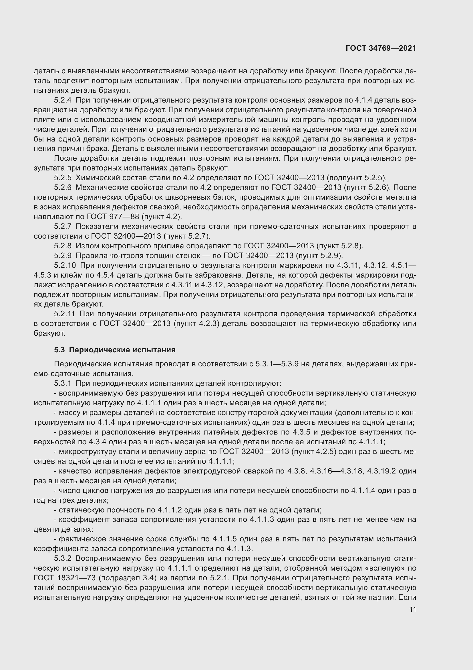 Страница 17 ГОСТ 34769-2021