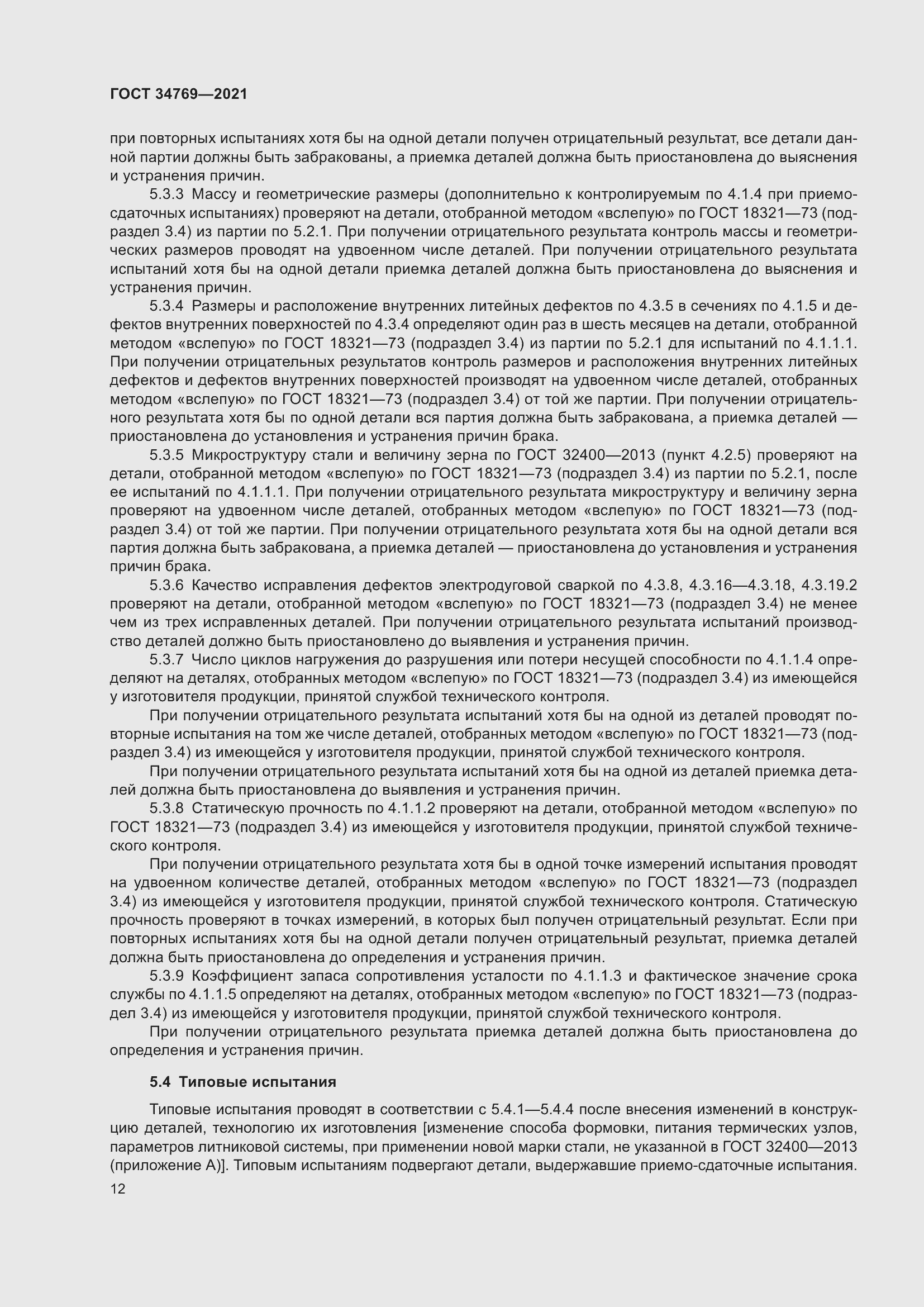 Страница 18 ГОСТ 34769-2021