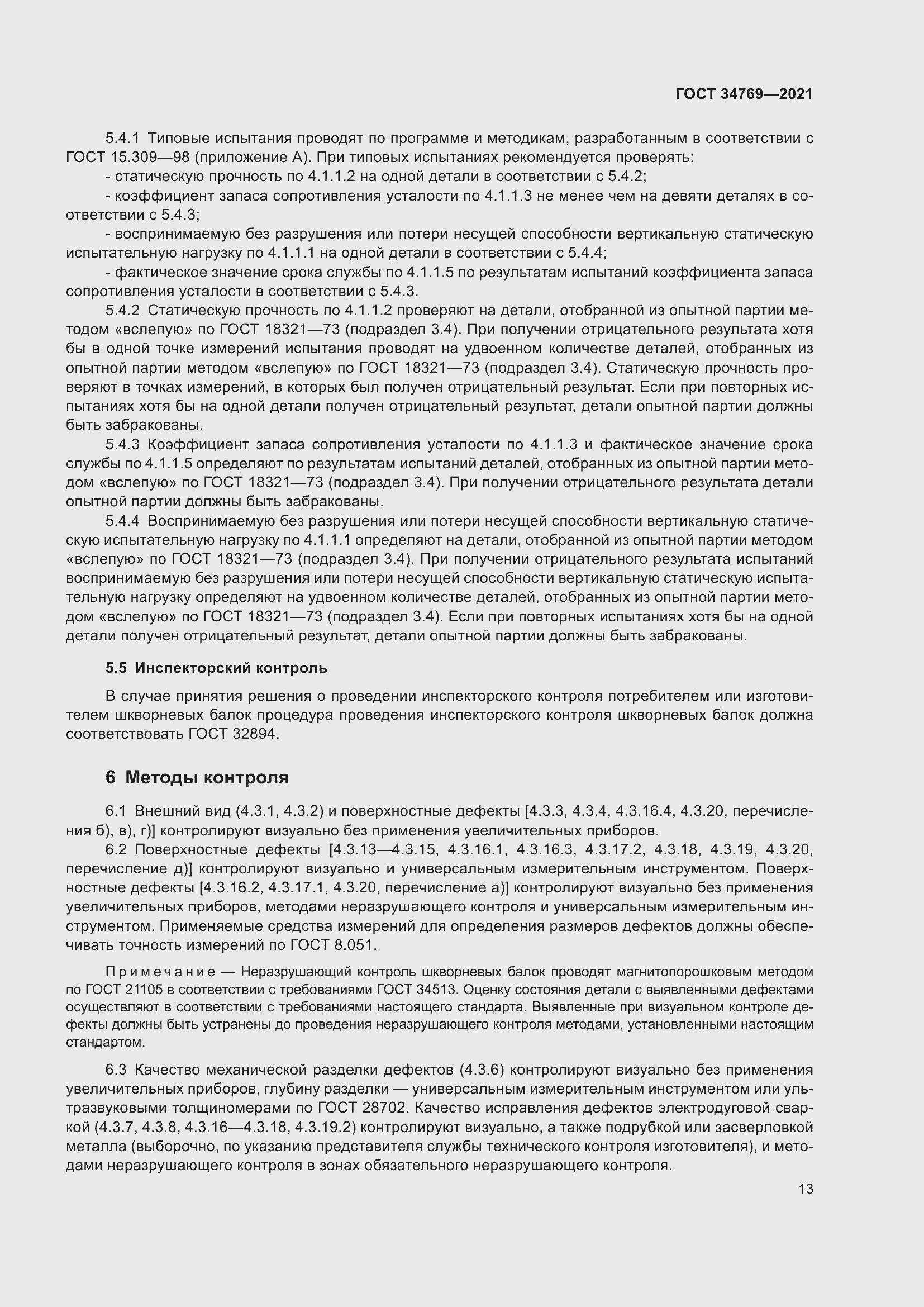 Страница 19 ГОСТ 34769-2021