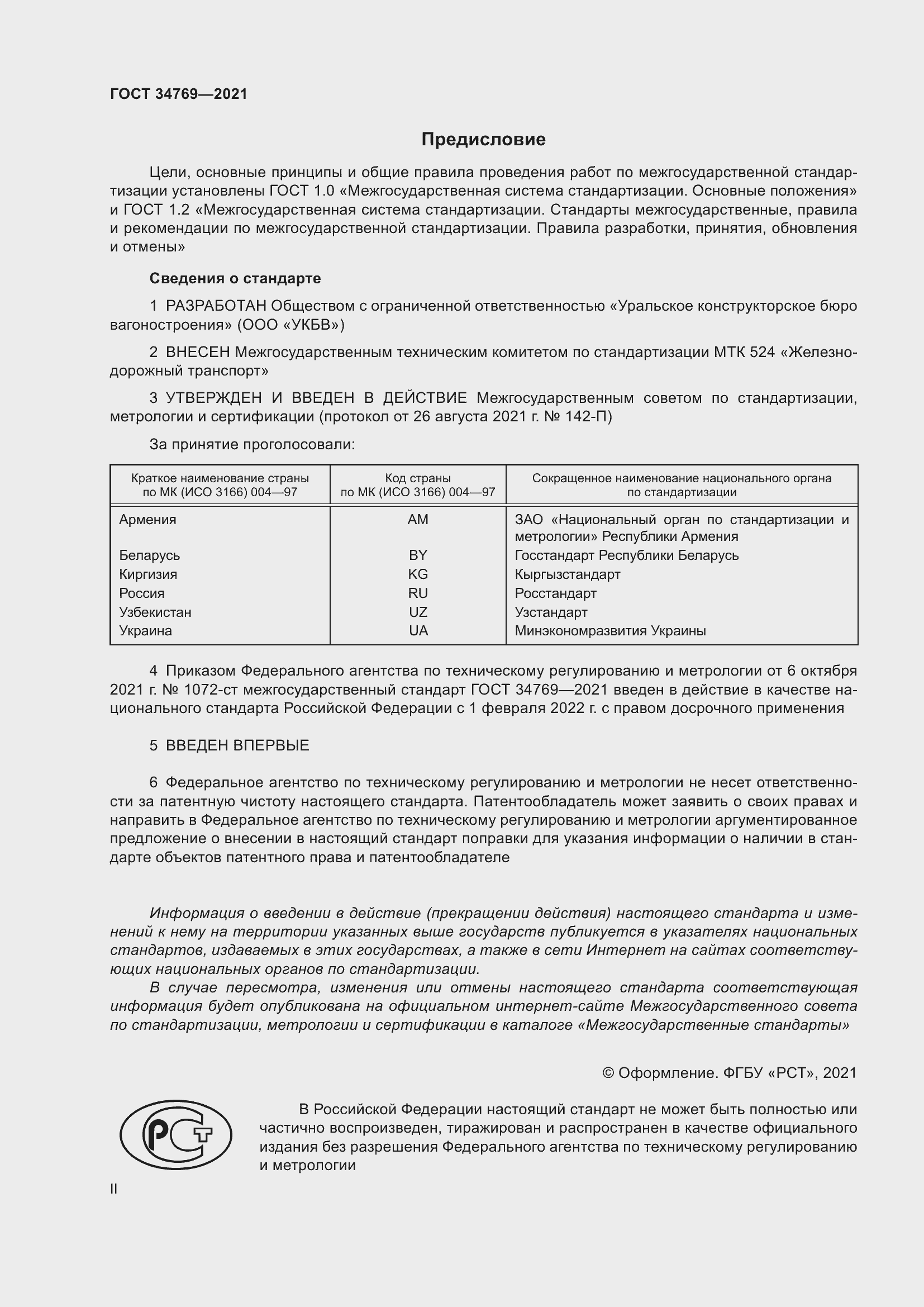 Страница 2 ГОСТ 34769-2021