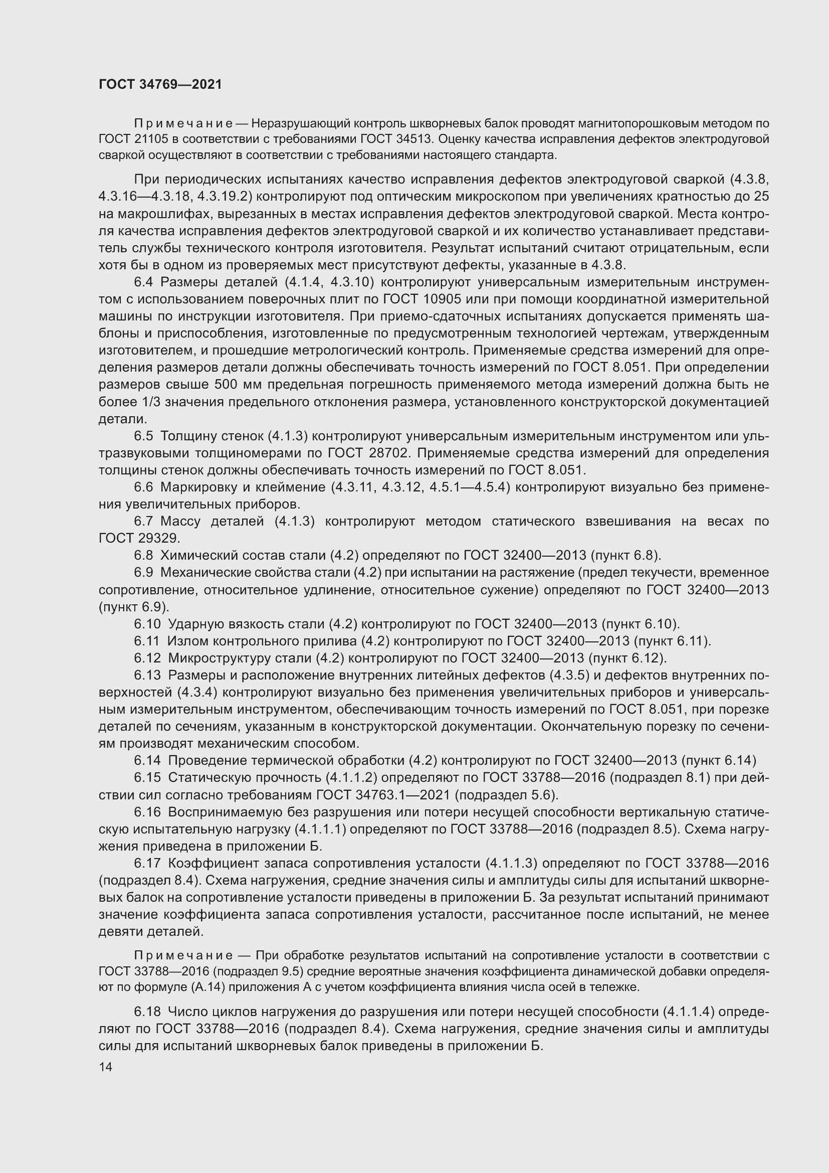 Страница 20 ГОСТ 34769-2021