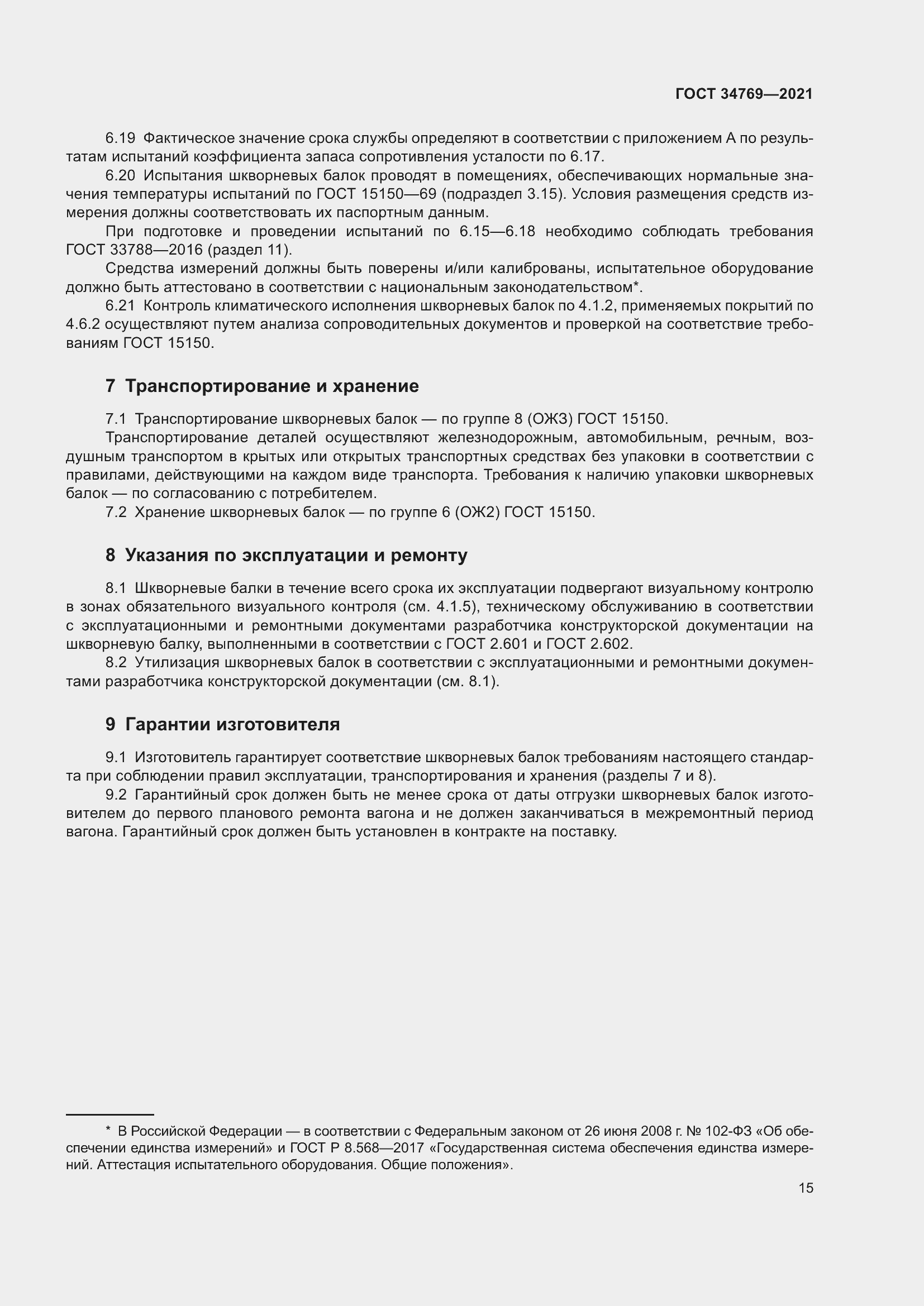 Страница 21 ГОСТ 34769-2021