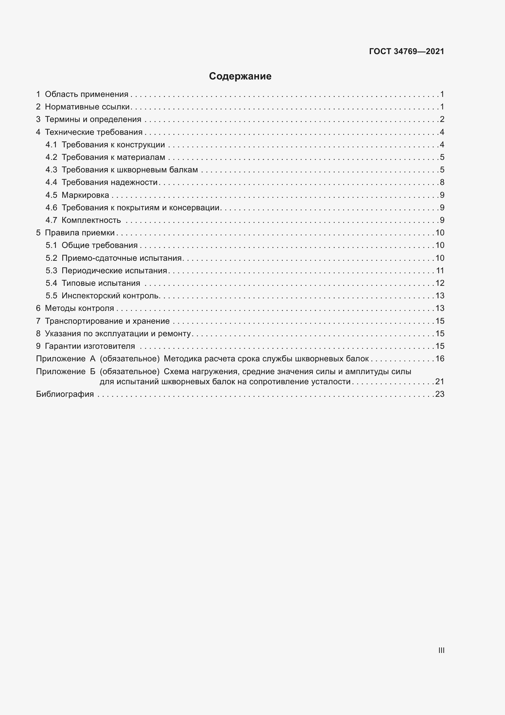 Страница 3 ГОСТ 34769-2021