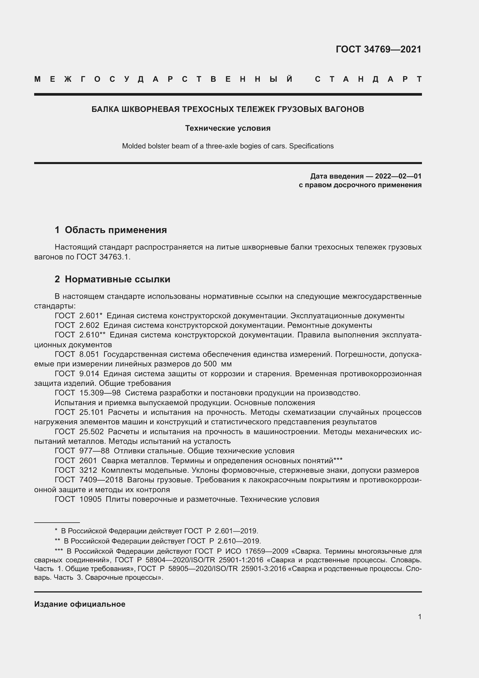 Страница 7 ГОСТ 34769-2021