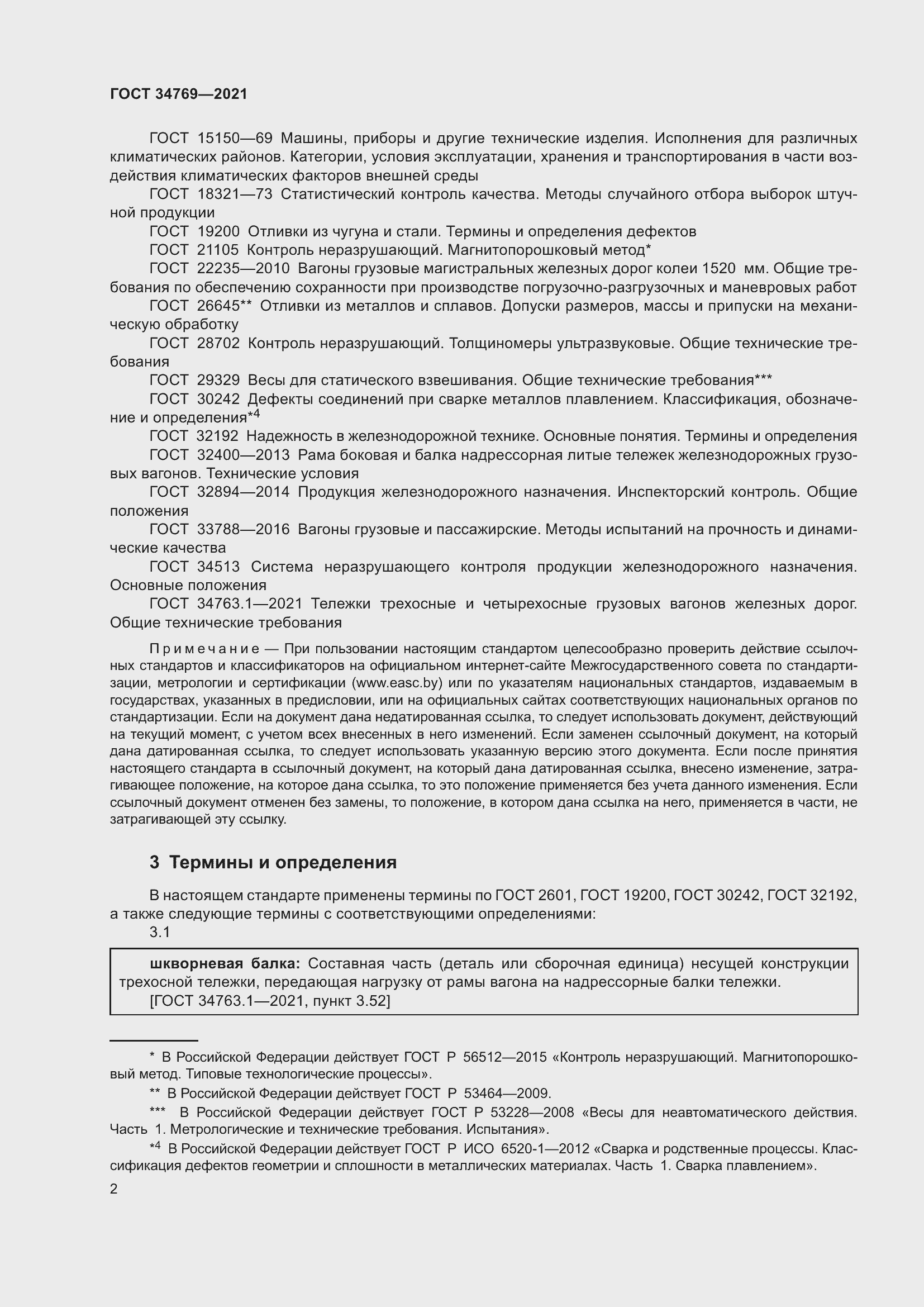 Страница 8 ГОСТ 34769-2021