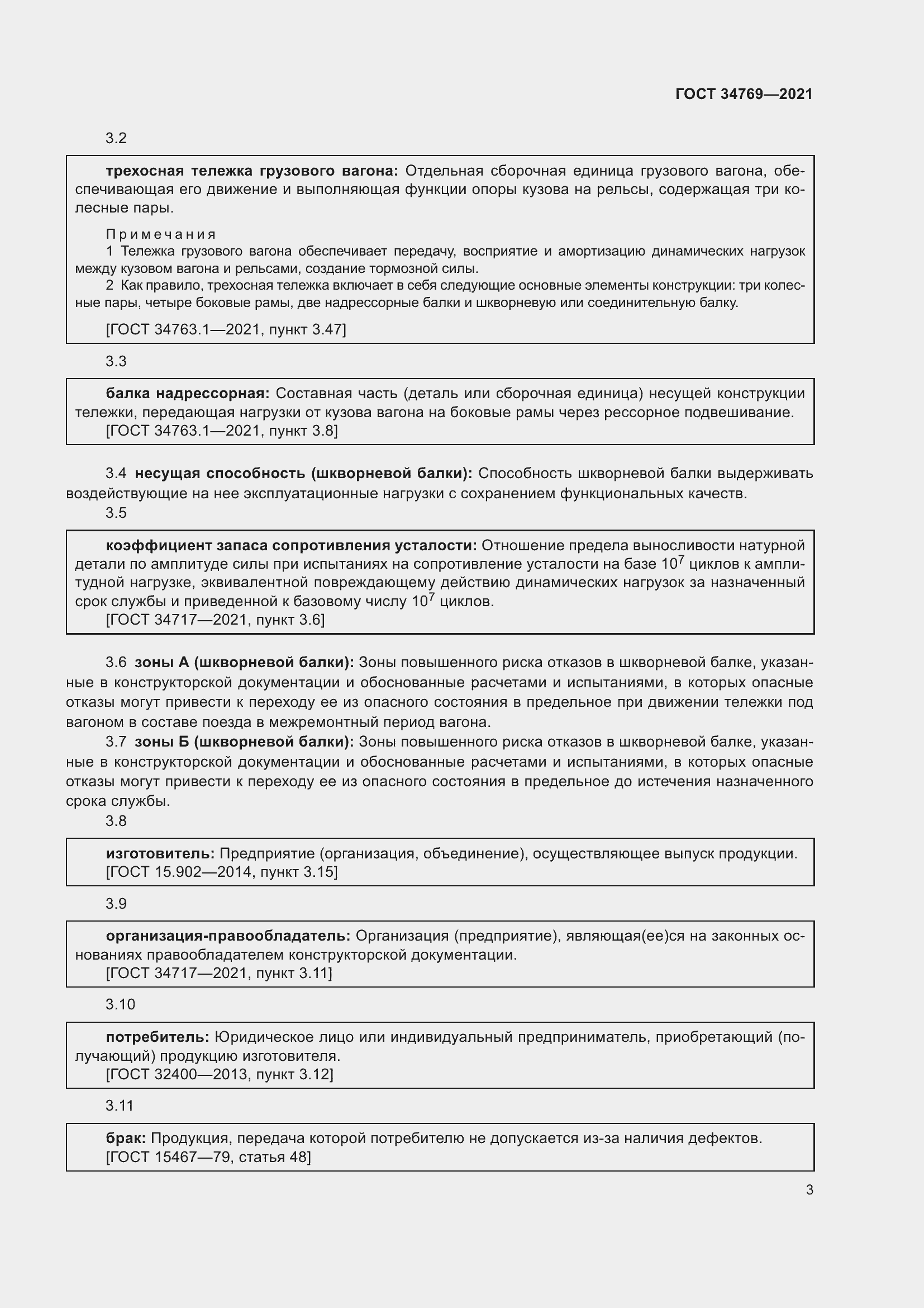 Страница 9 ГОСТ 34769-2021