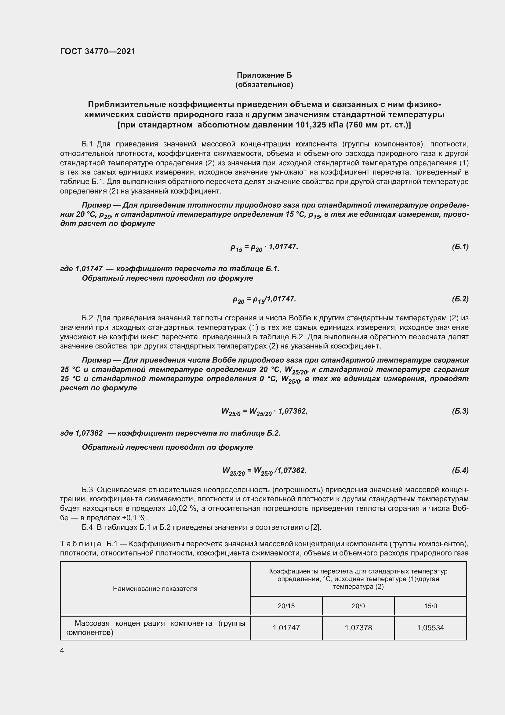 Страница 11 ГОСТ 34770-2021