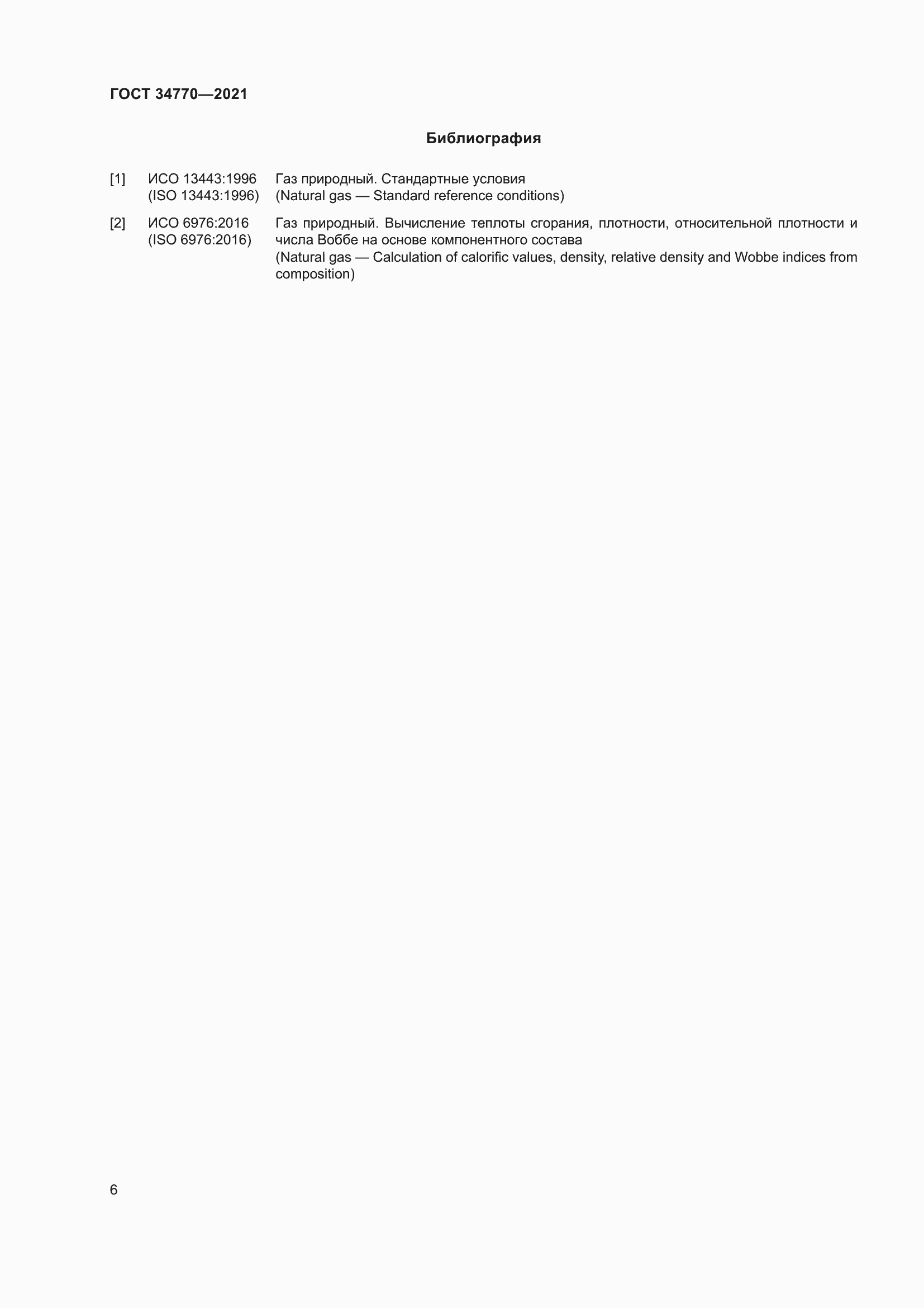 Страница 13 ГОСТ 34770-2021