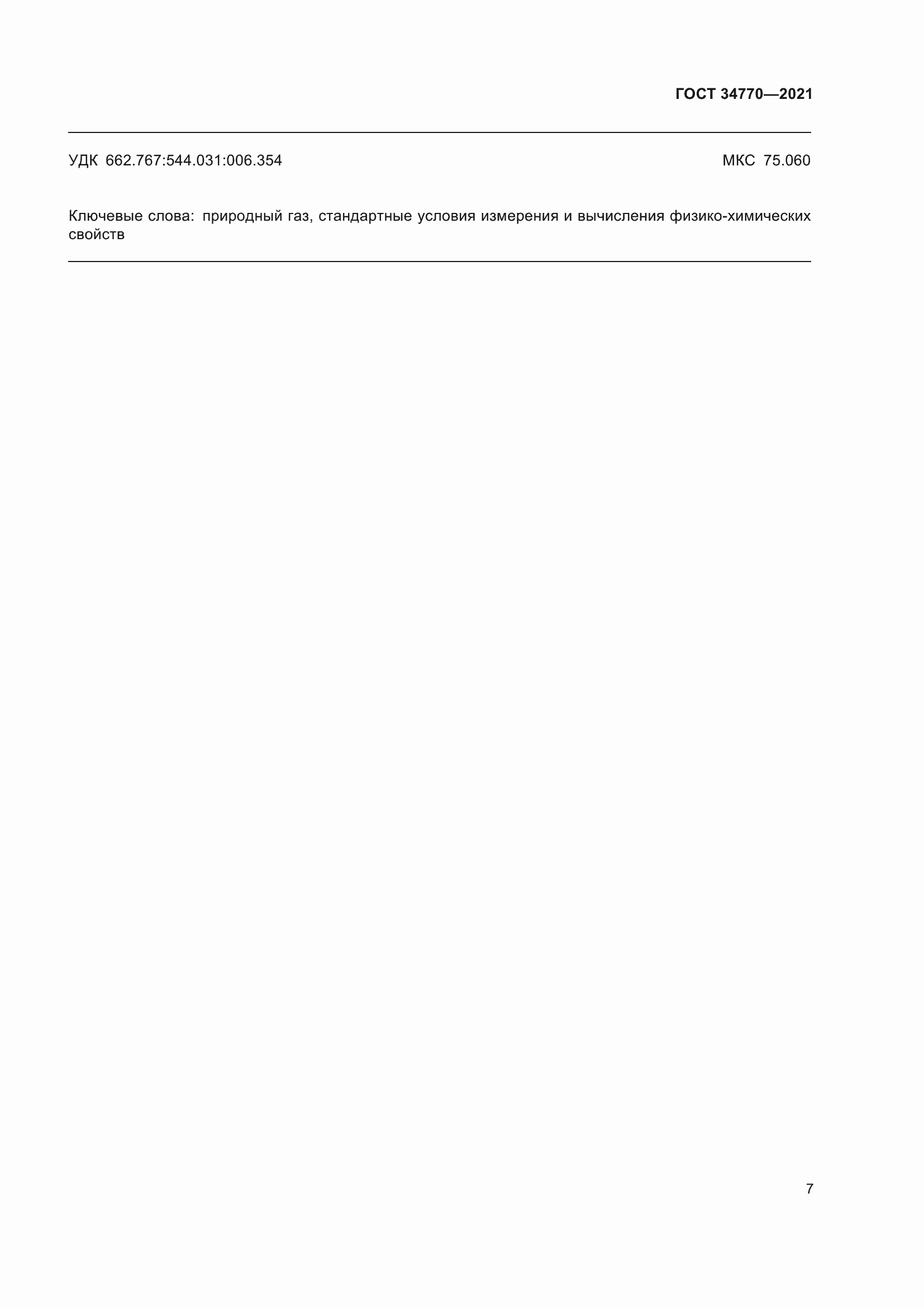 Страница 14 ГОСТ 34770-2021