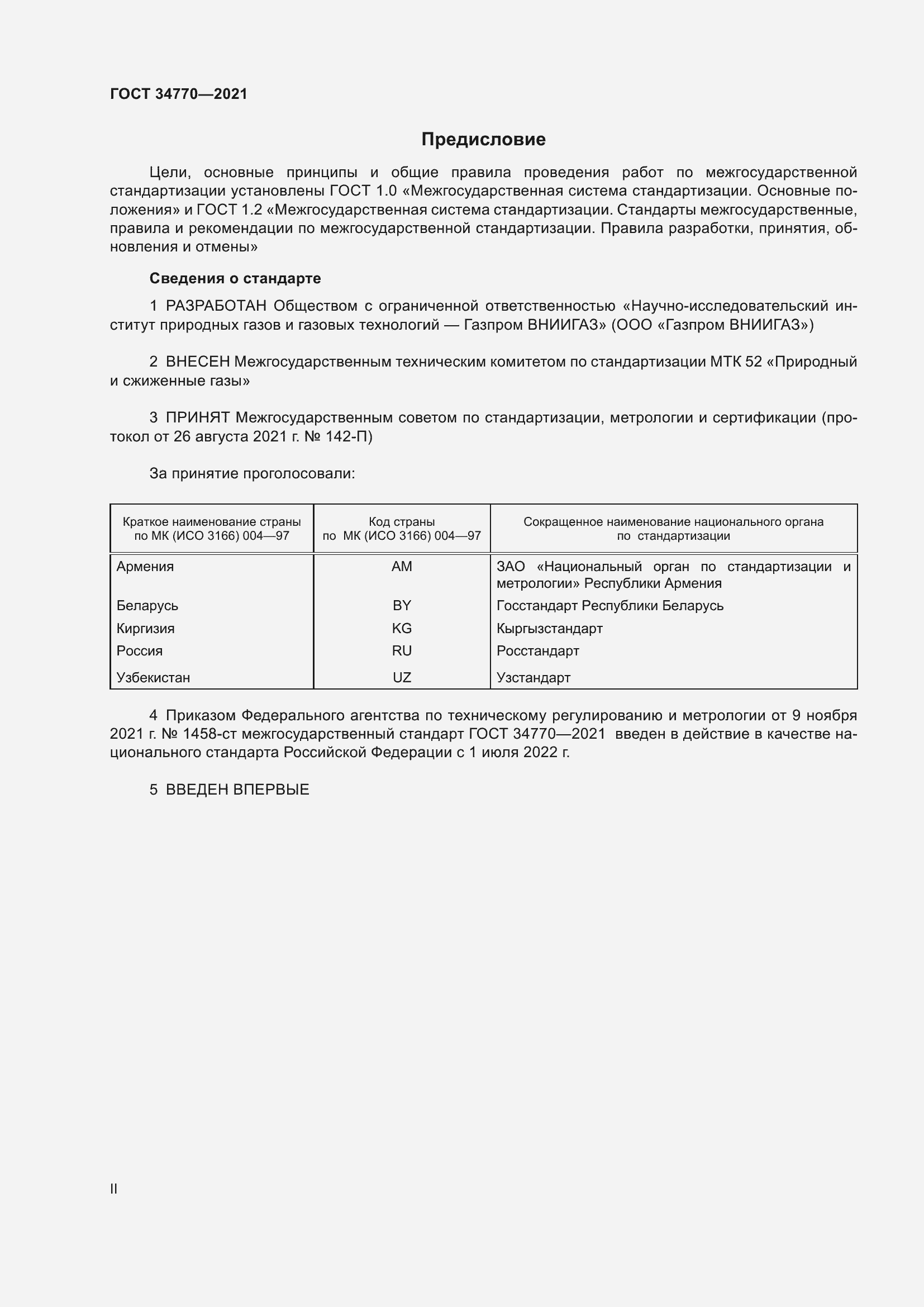 Страница 2 ГОСТ 34770-2021