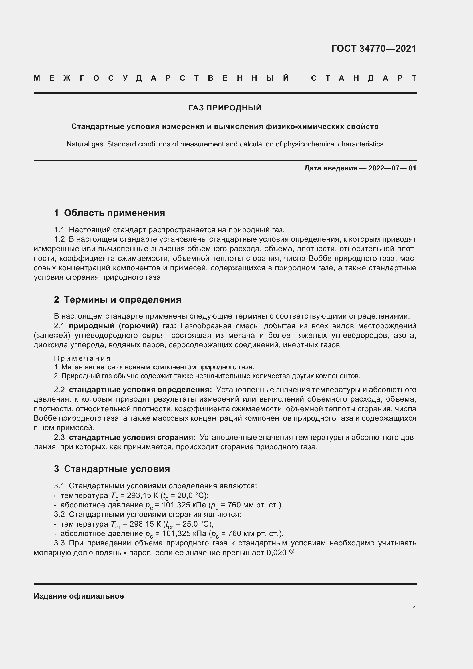 Страница 8 ГОСТ 34770-2021