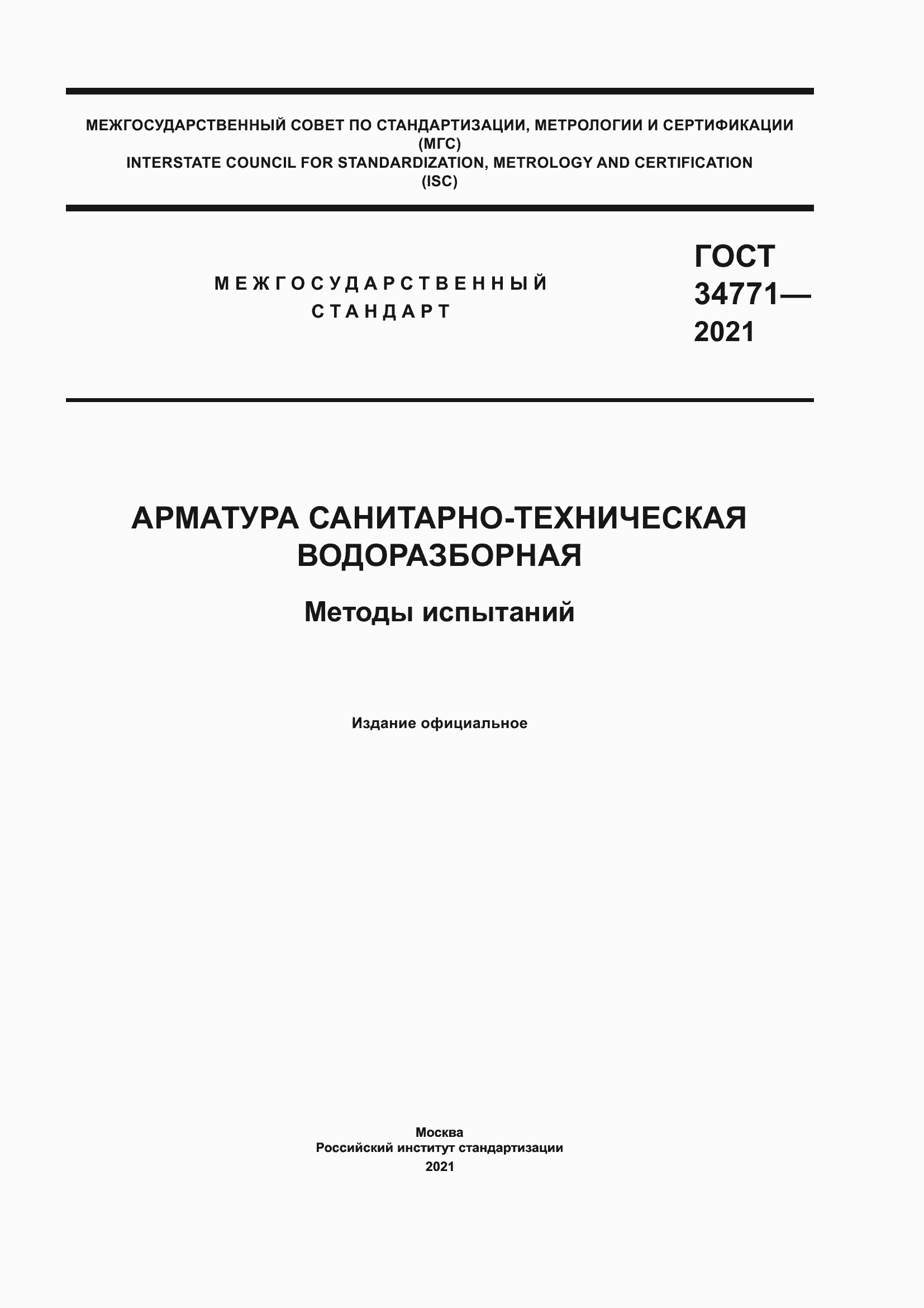 Страница 1 ГОСТ 34771-2021