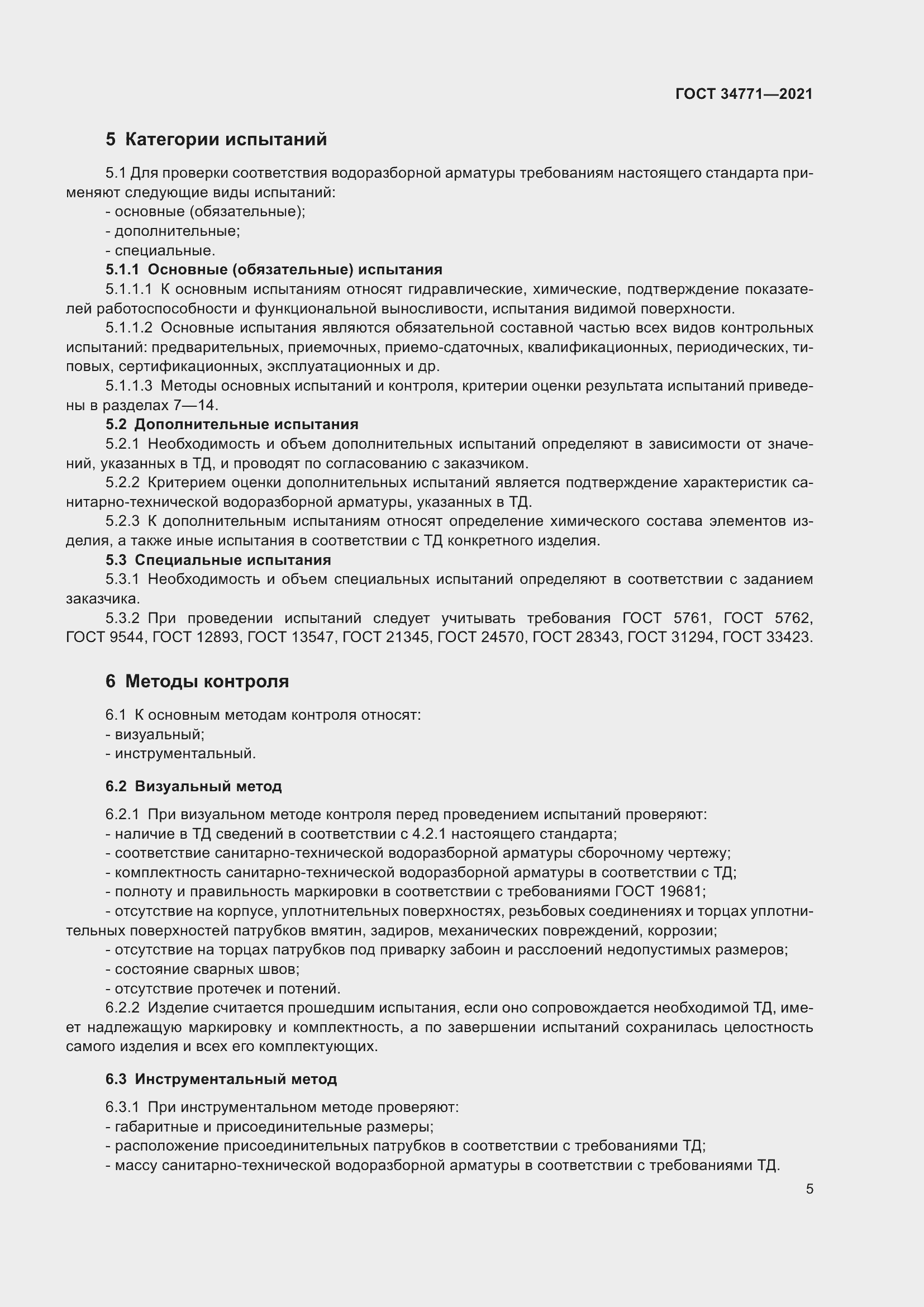 Страница 10 ГОСТ 34771-2021