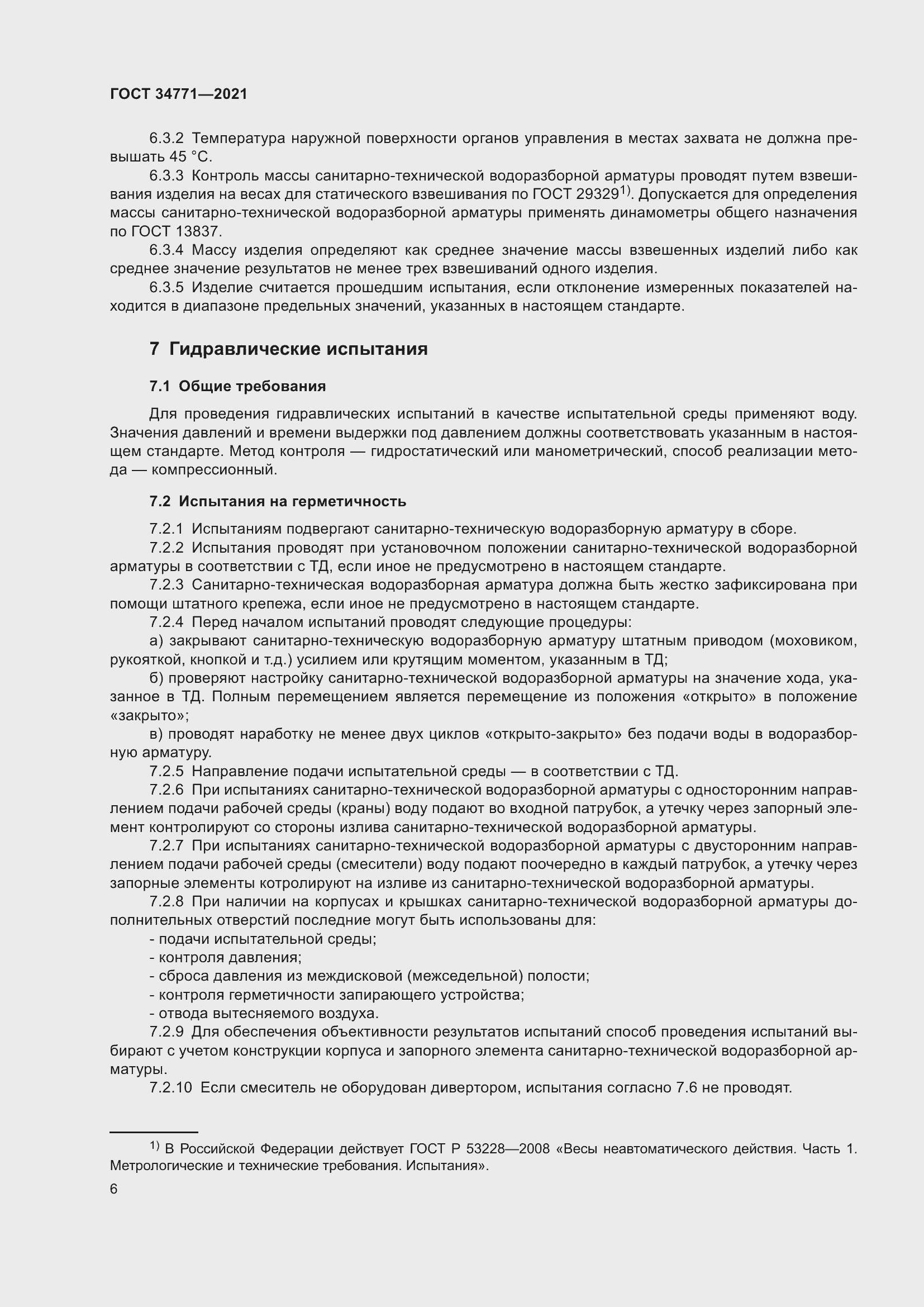 Страница 11 ГОСТ 34771-2021