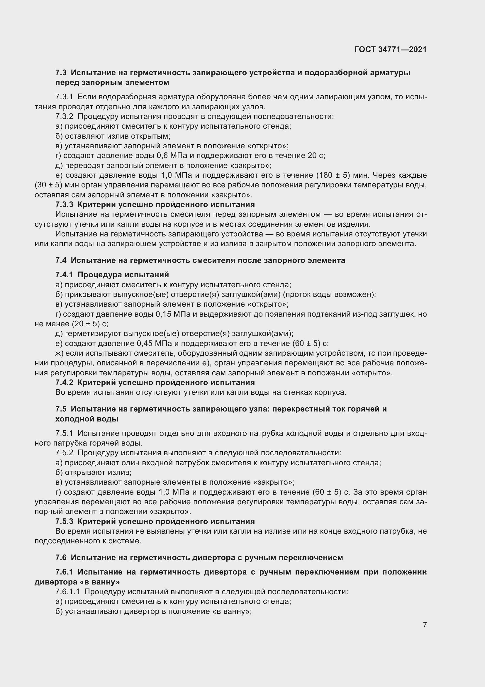 Страница 12 ГОСТ 34771-2021