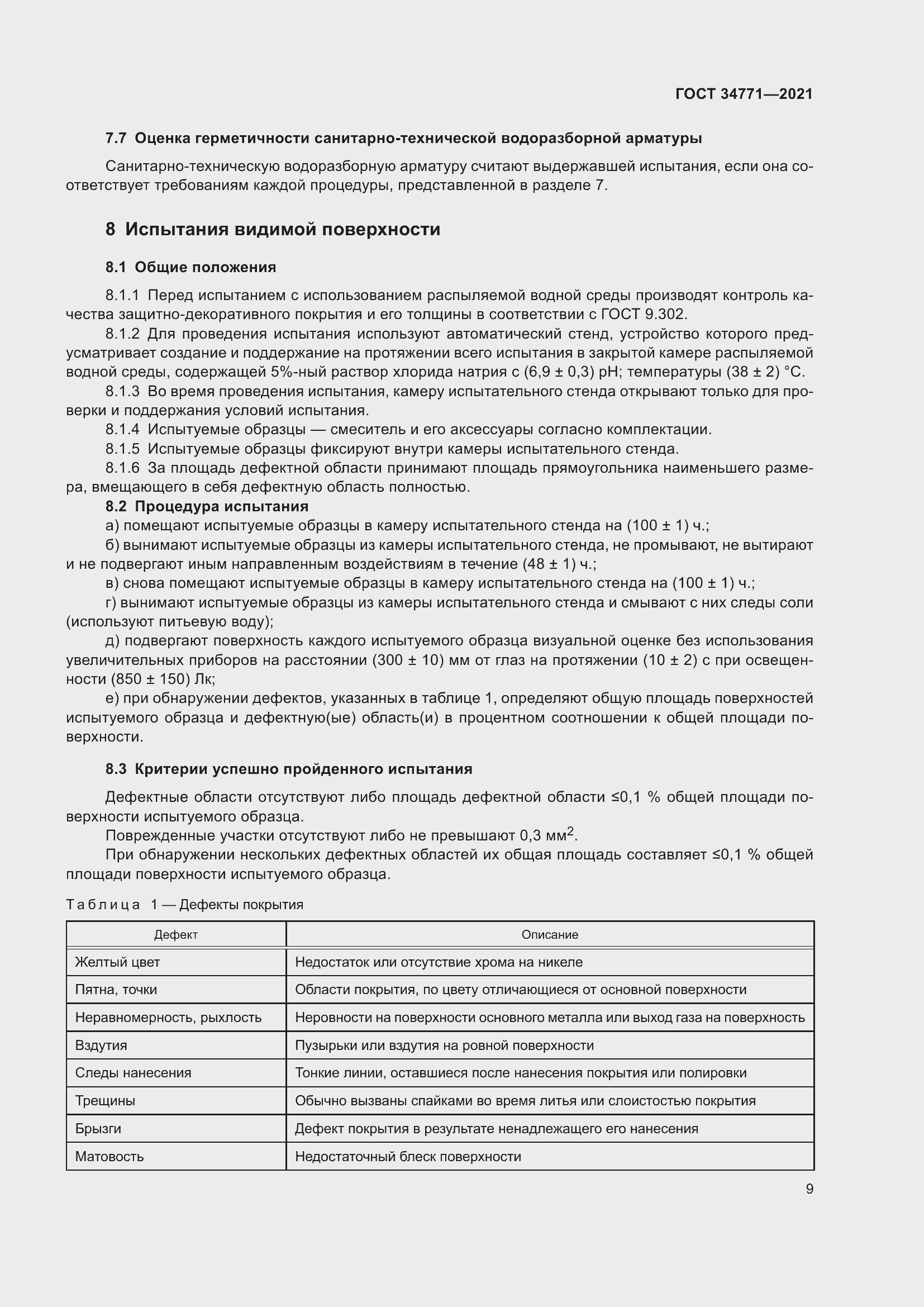 Страница 14 ГОСТ 34771-2021