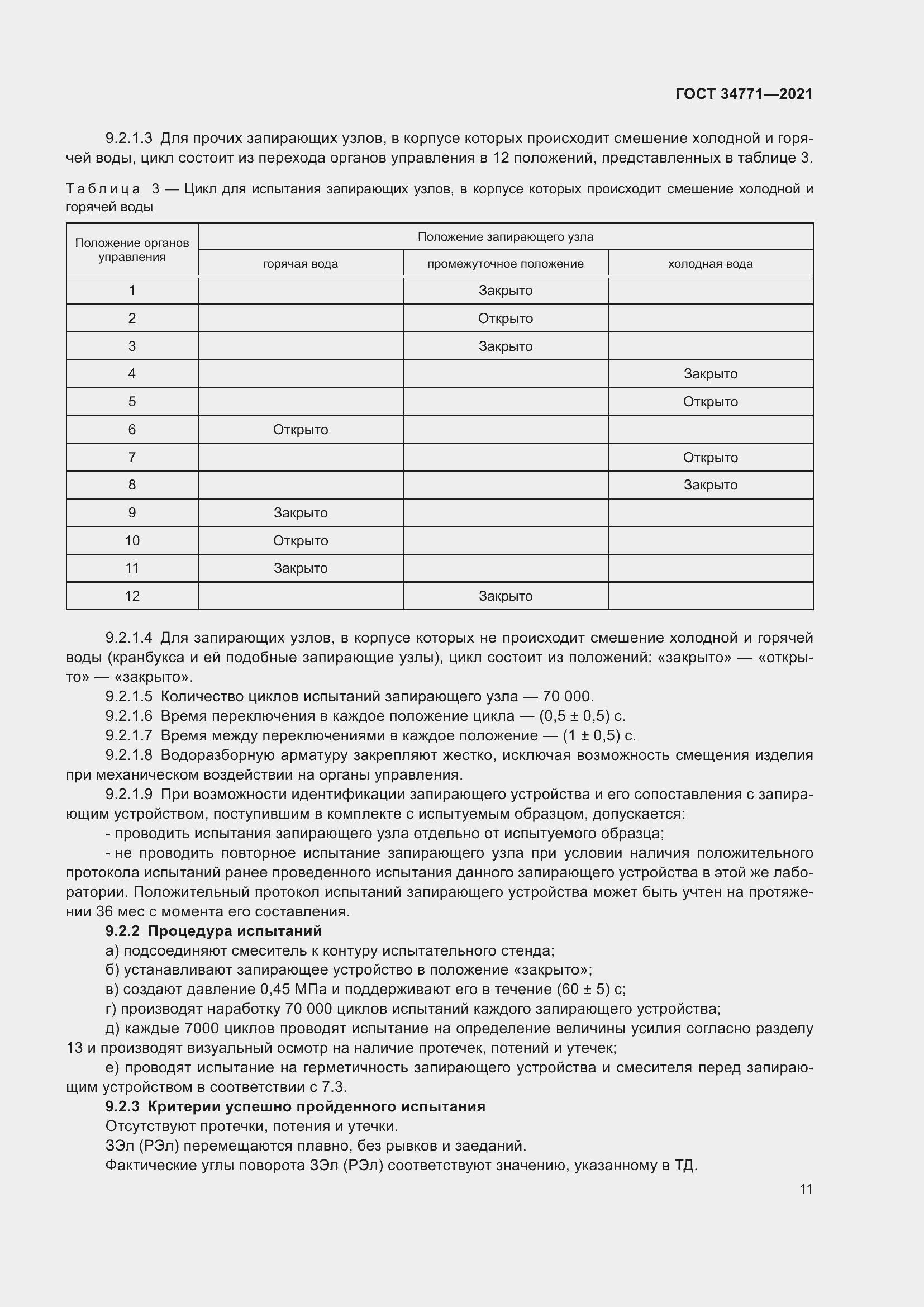 Страница 16 ГОСТ 34771-2021