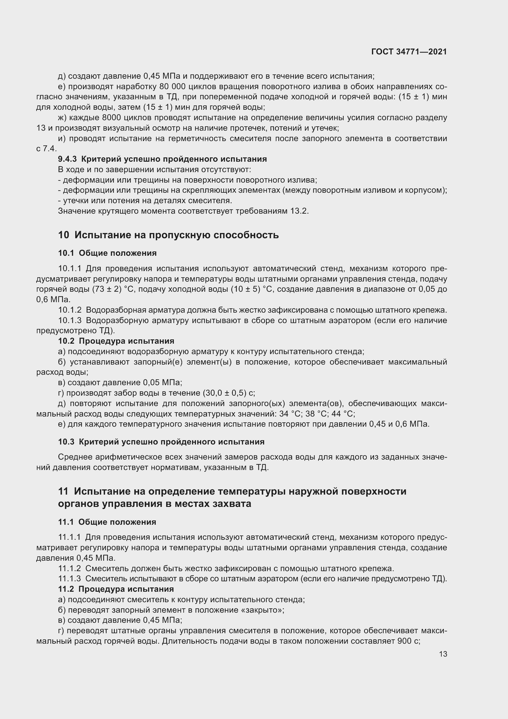 Страница 18 ГОСТ 34771-2021