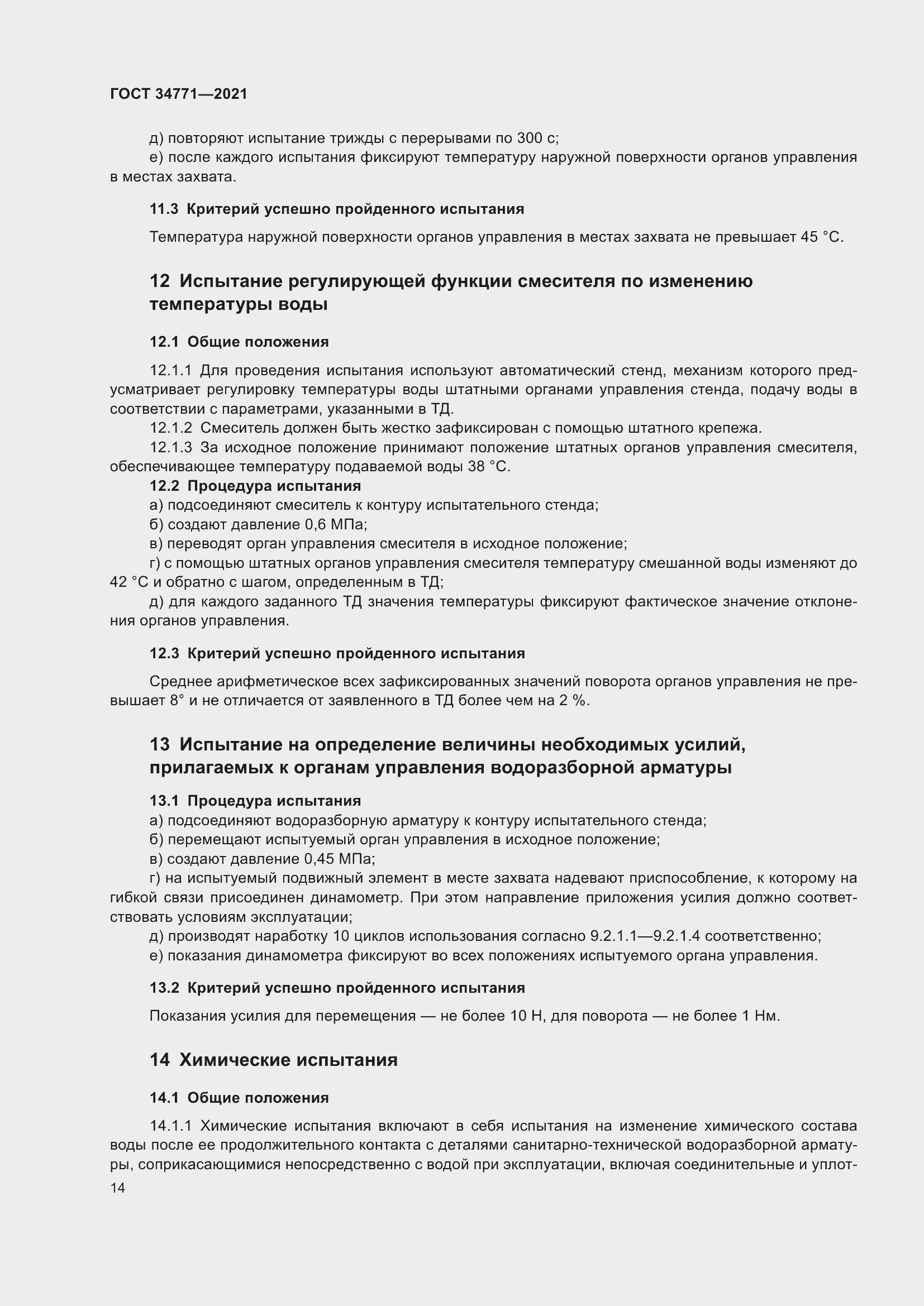 Страница 19 ГОСТ 34771-2021