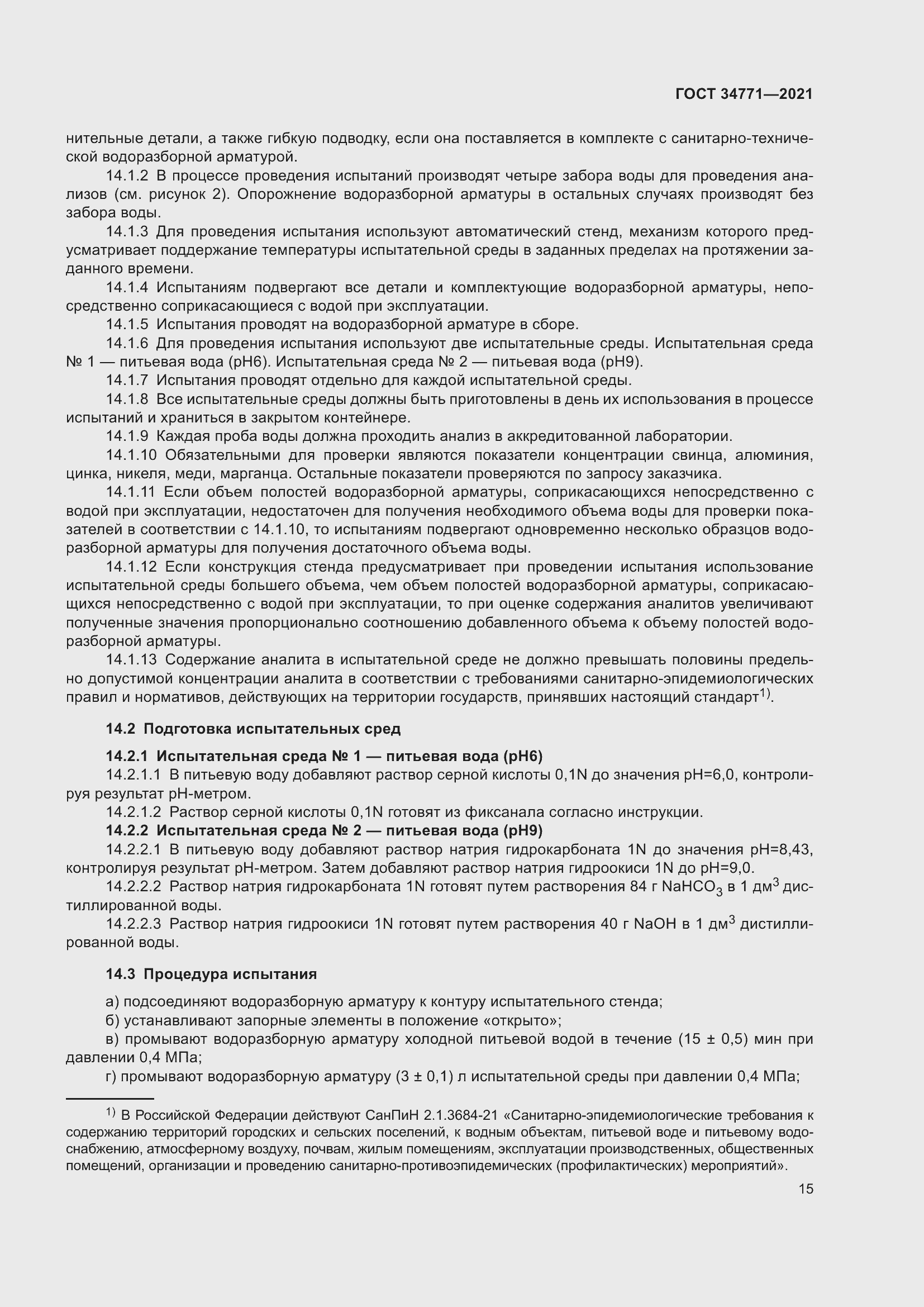 Страница 20 ГОСТ 34771-2021