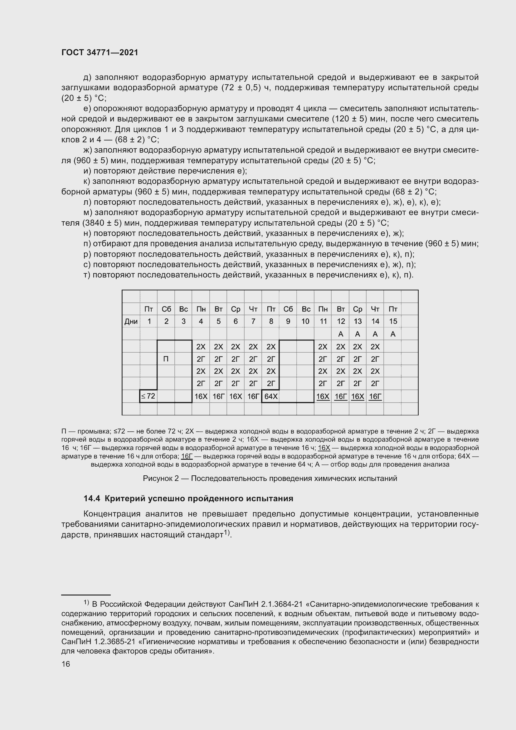Страница 21 ГОСТ 34771-2021
