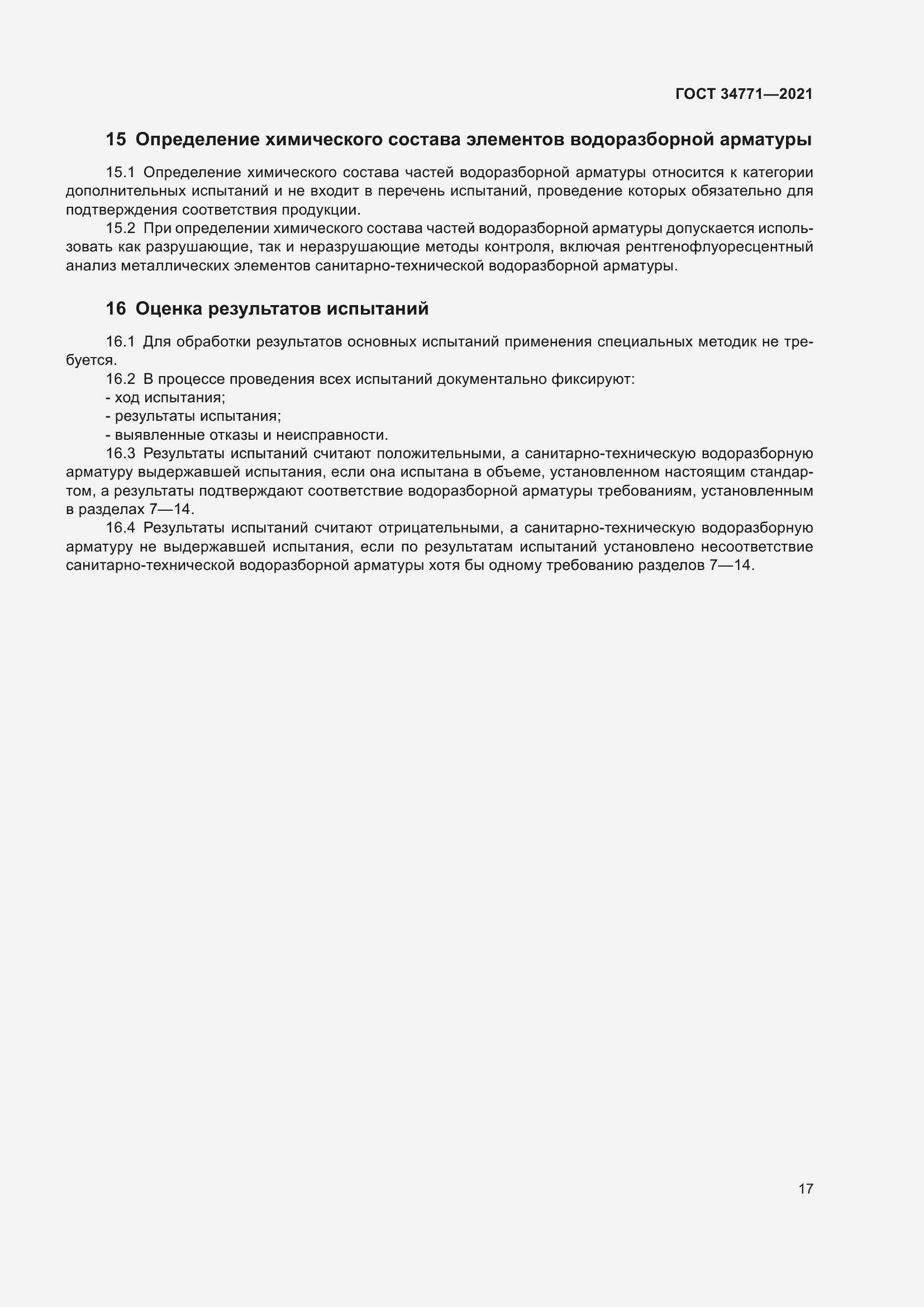 Страница 22 ГОСТ 34771-2021