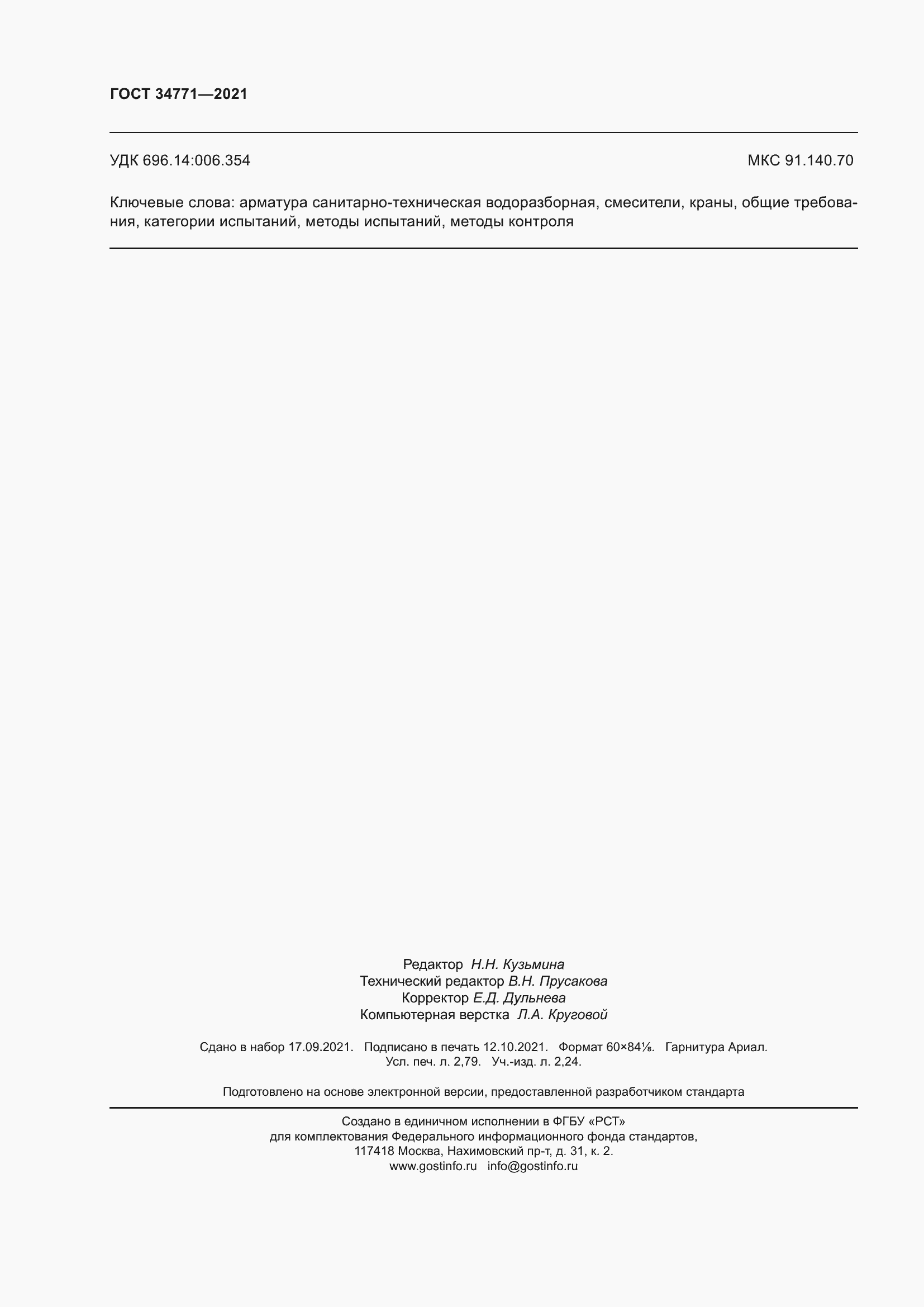 Страница 25 ГОСТ 34771-2021