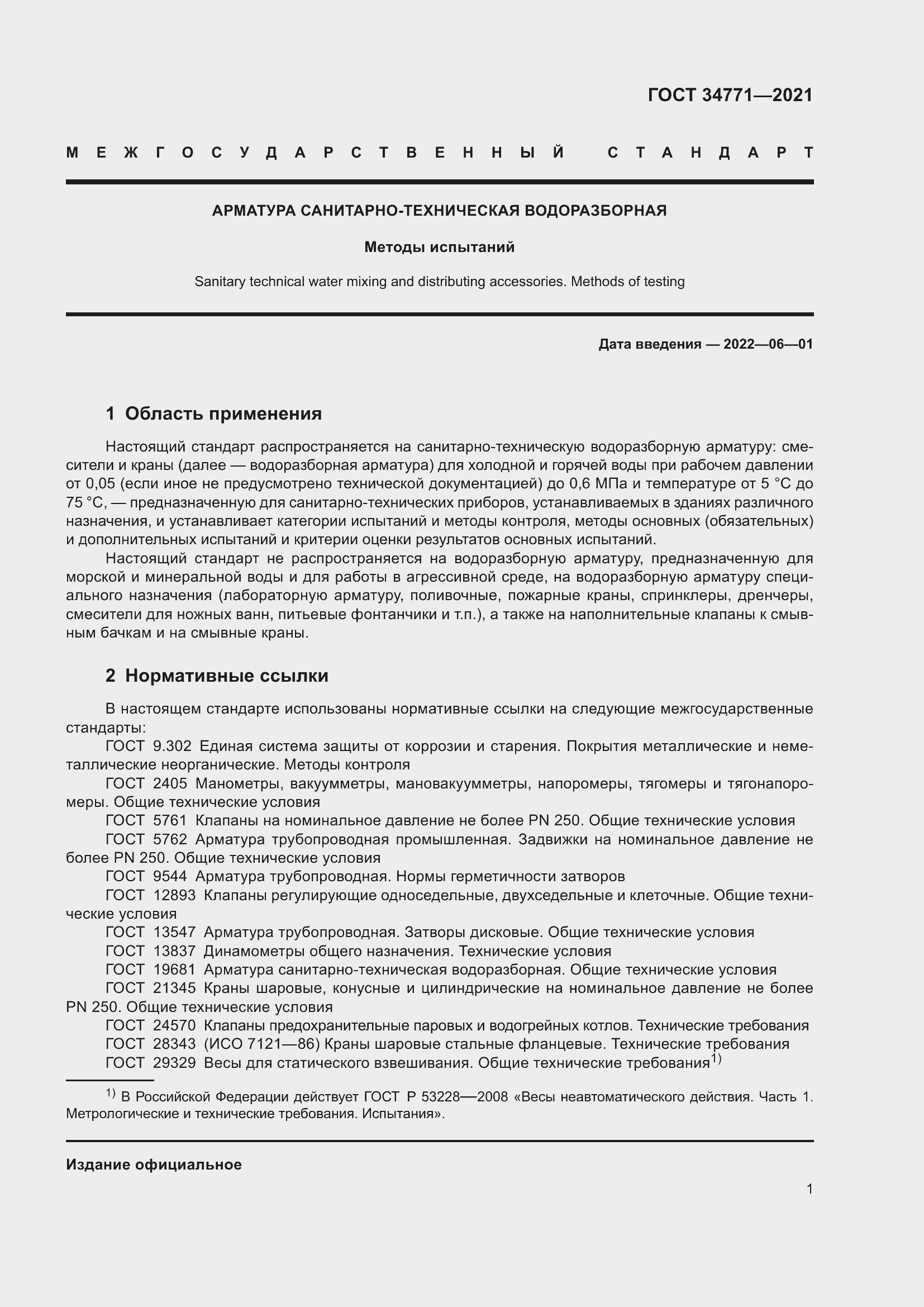 Страница 6 ГОСТ 34771-2021