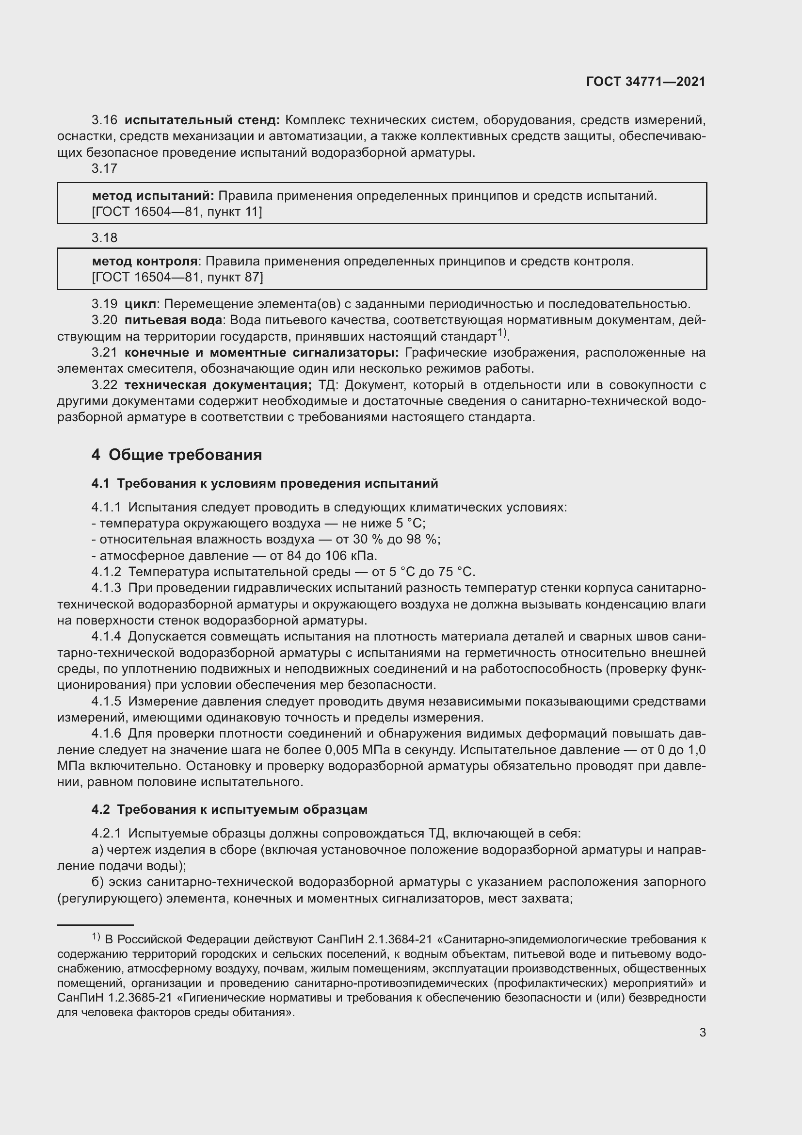 Страница 8 ГОСТ 34771-2021