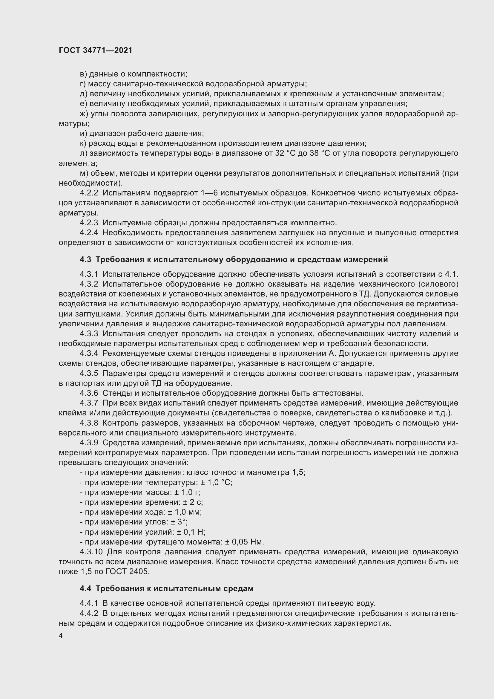 Страница 9 ГОСТ 34771-2021