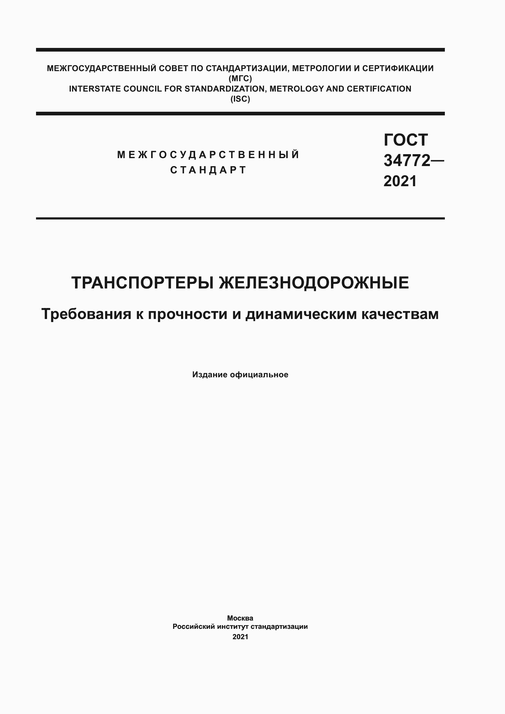 Страница 1 ГОСТ 34772-2021