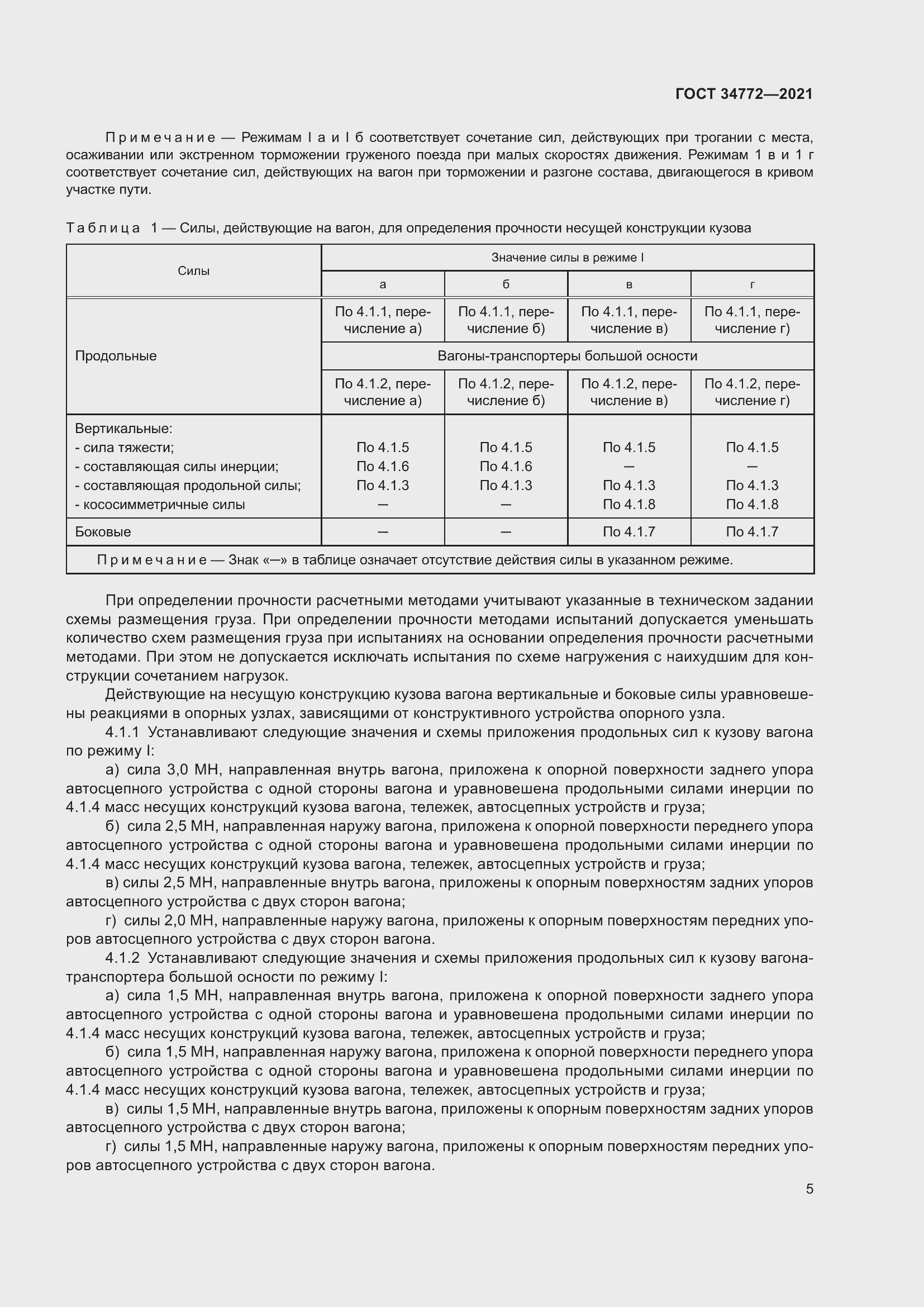 Страница 11 ГОСТ 34772-2021