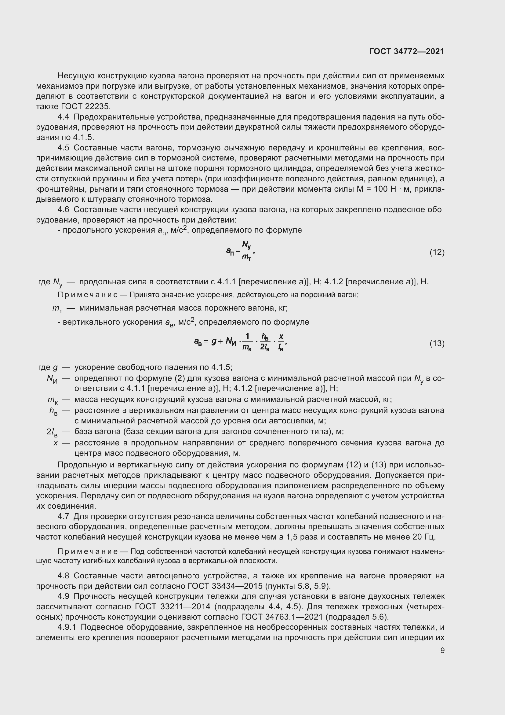 Страница 15 ГОСТ 34772-2021