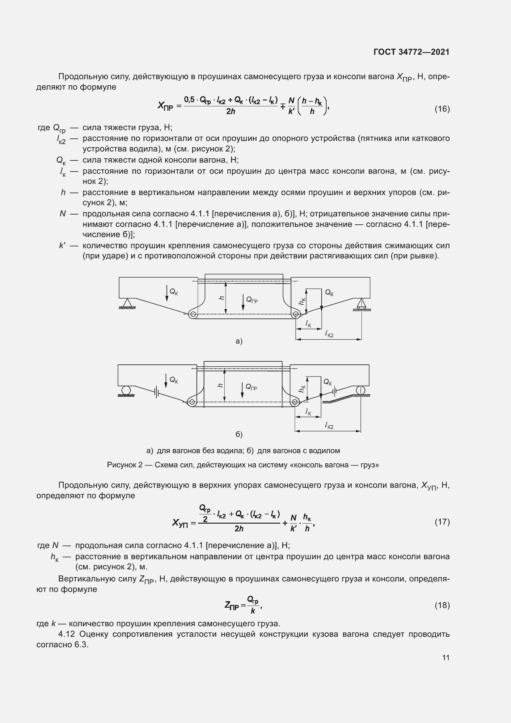 Страница 17 ГОСТ 34772-2021