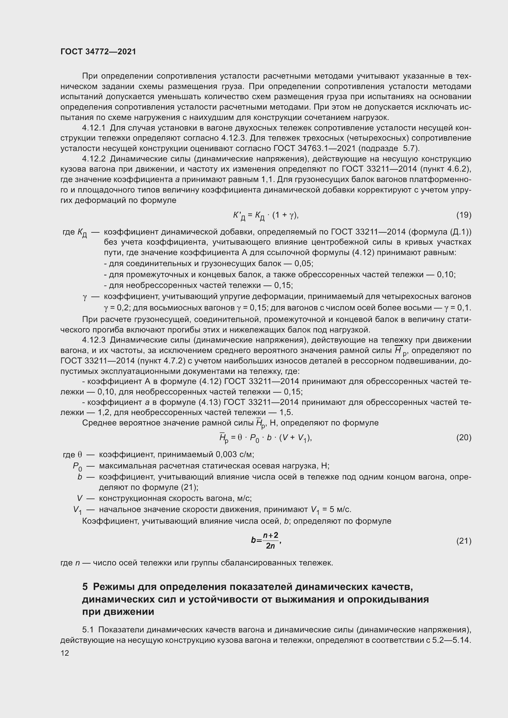 Страница 18 ГОСТ 34772-2021