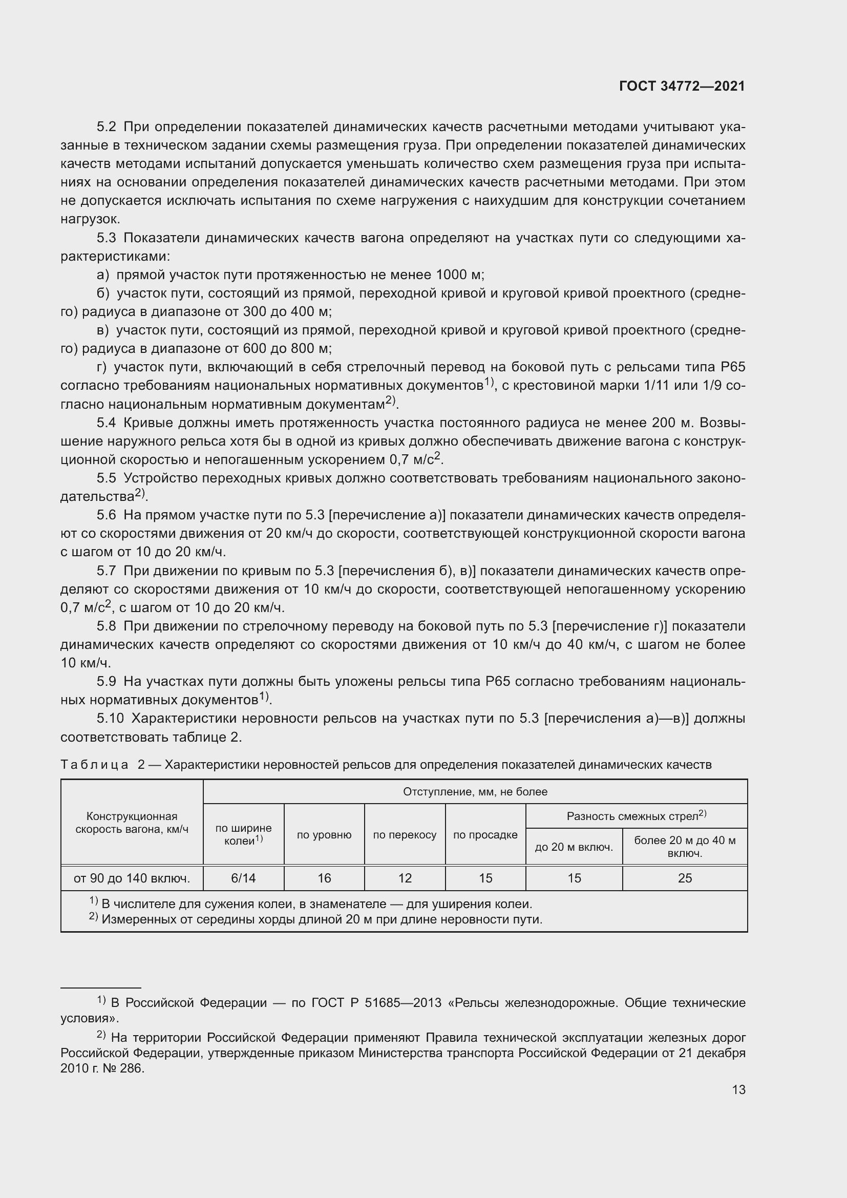 Страница 19 ГОСТ 34772-2021