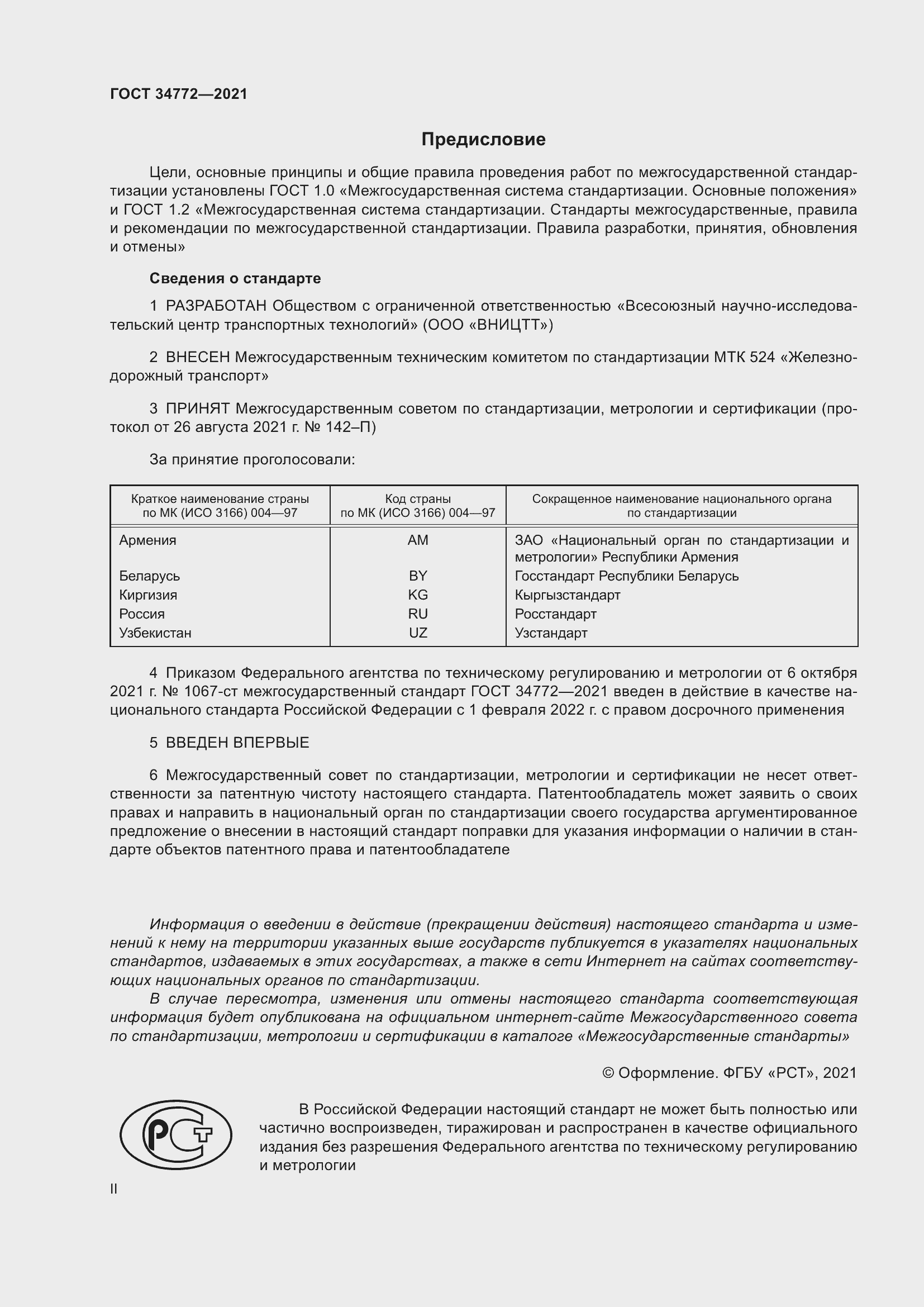 Страница 2 ГОСТ 34772-2021