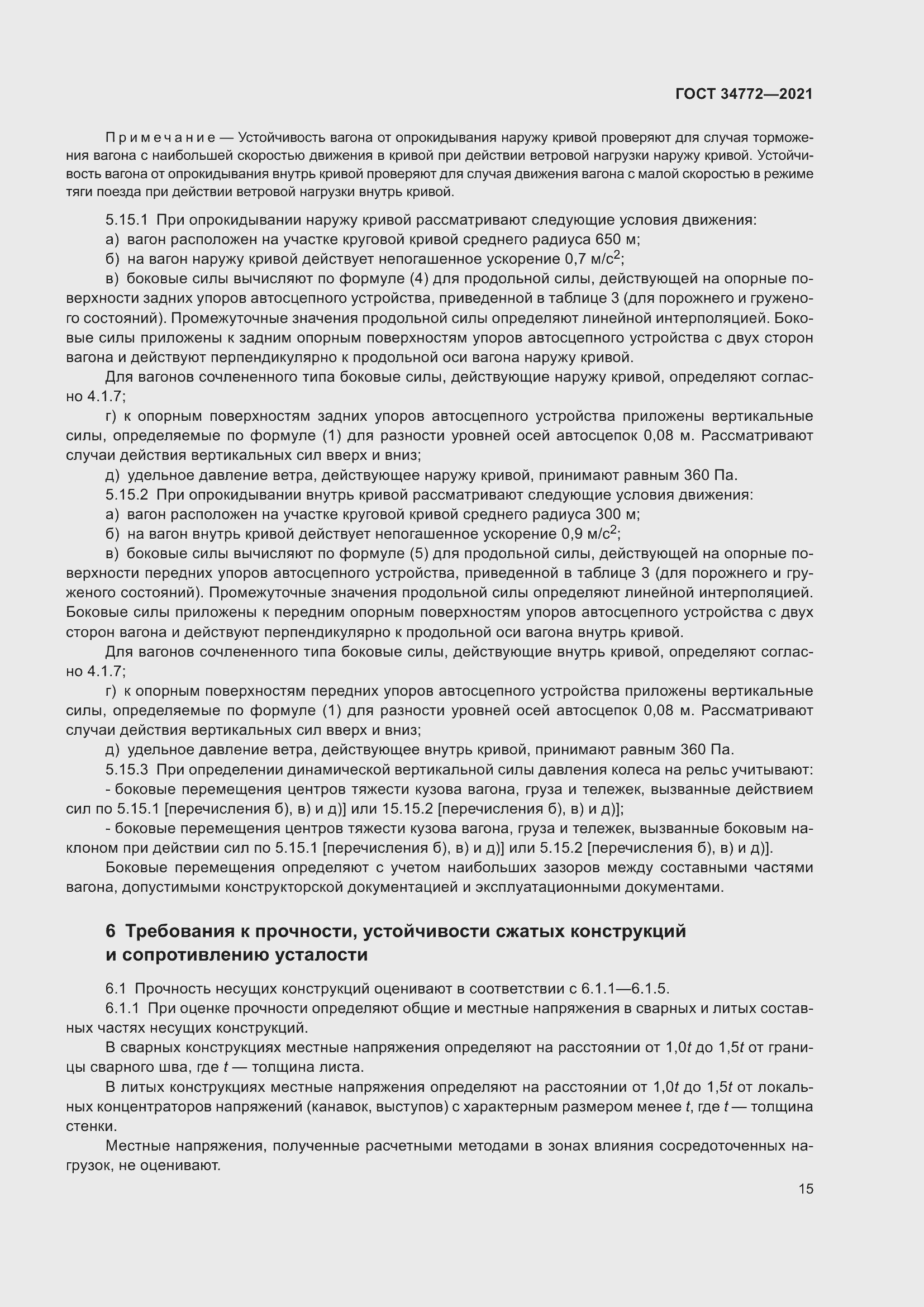 Страница 21 ГОСТ 34772-2021