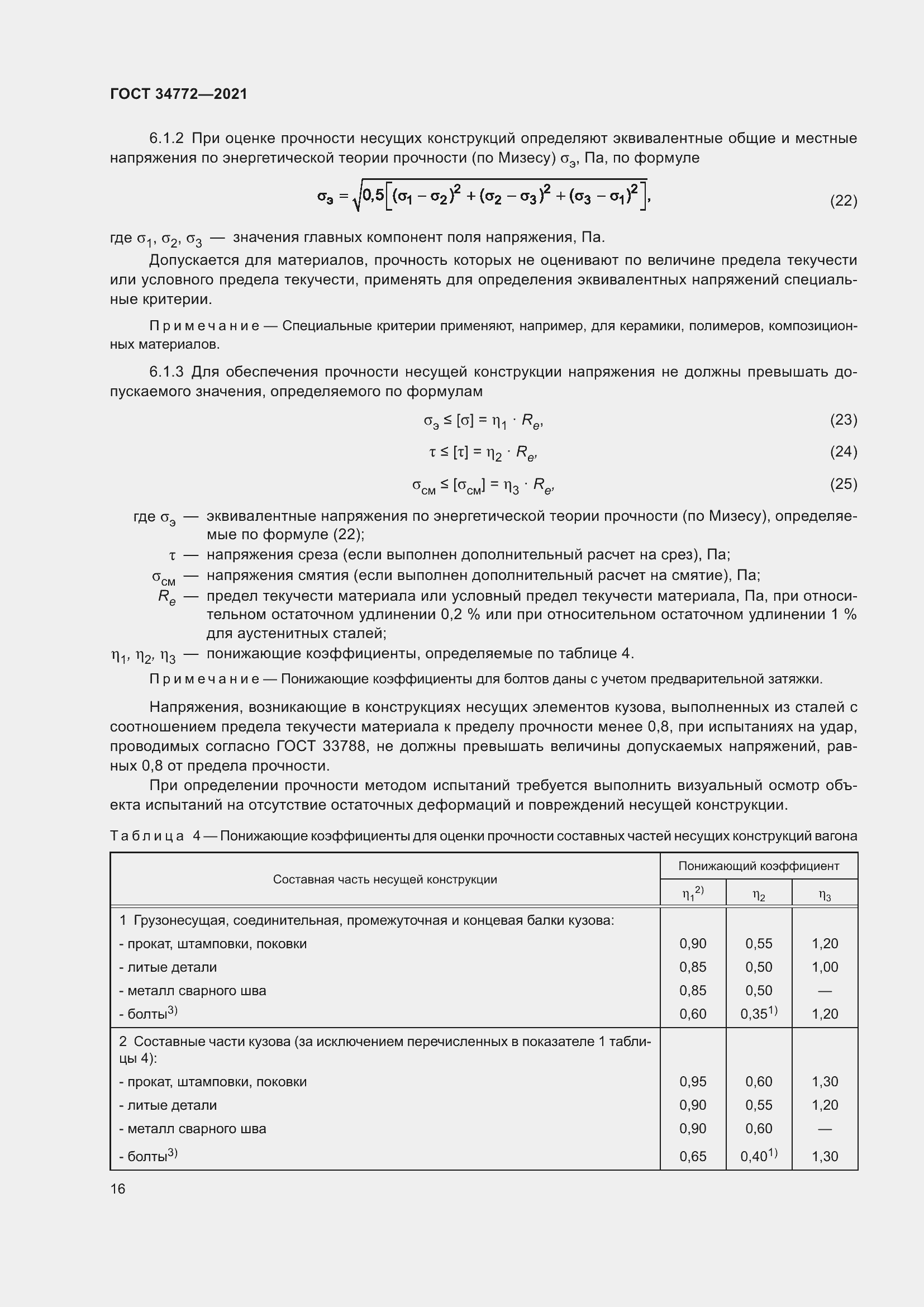 Страница 22 ГОСТ 34772-2021