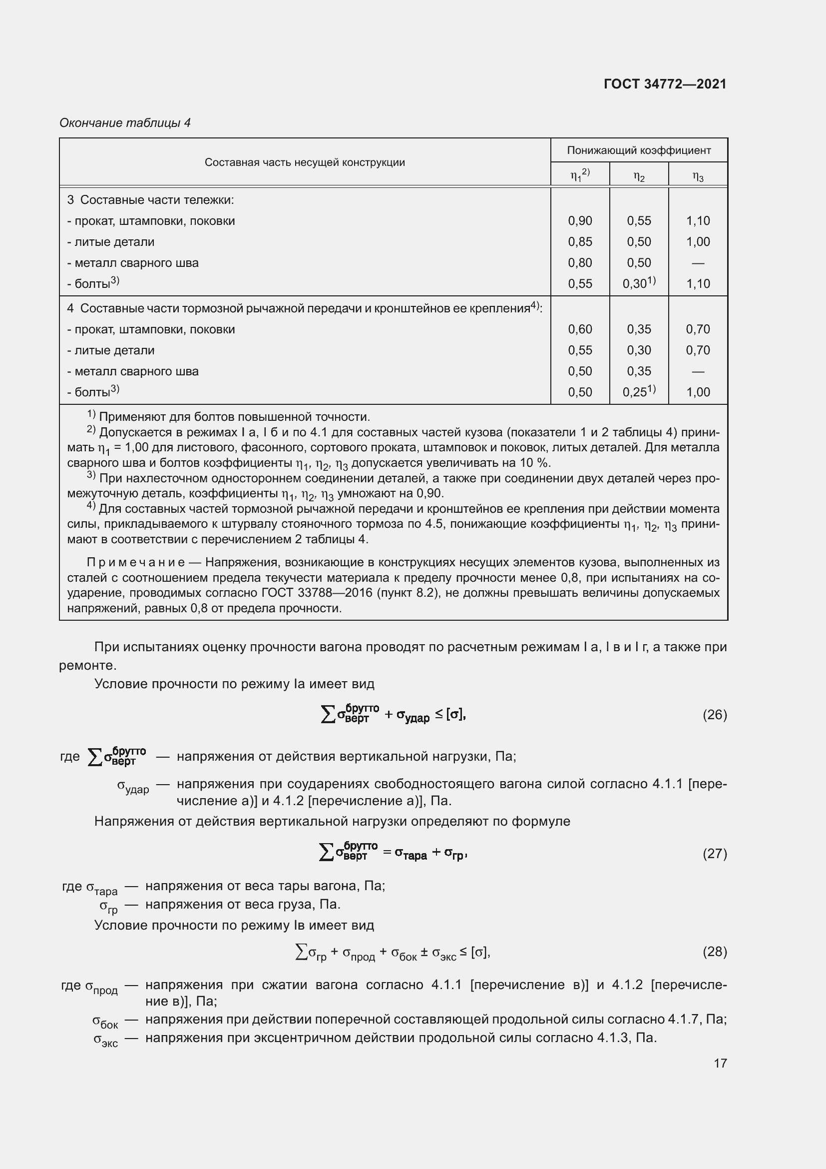 Страница 23 ГОСТ 34772-2021