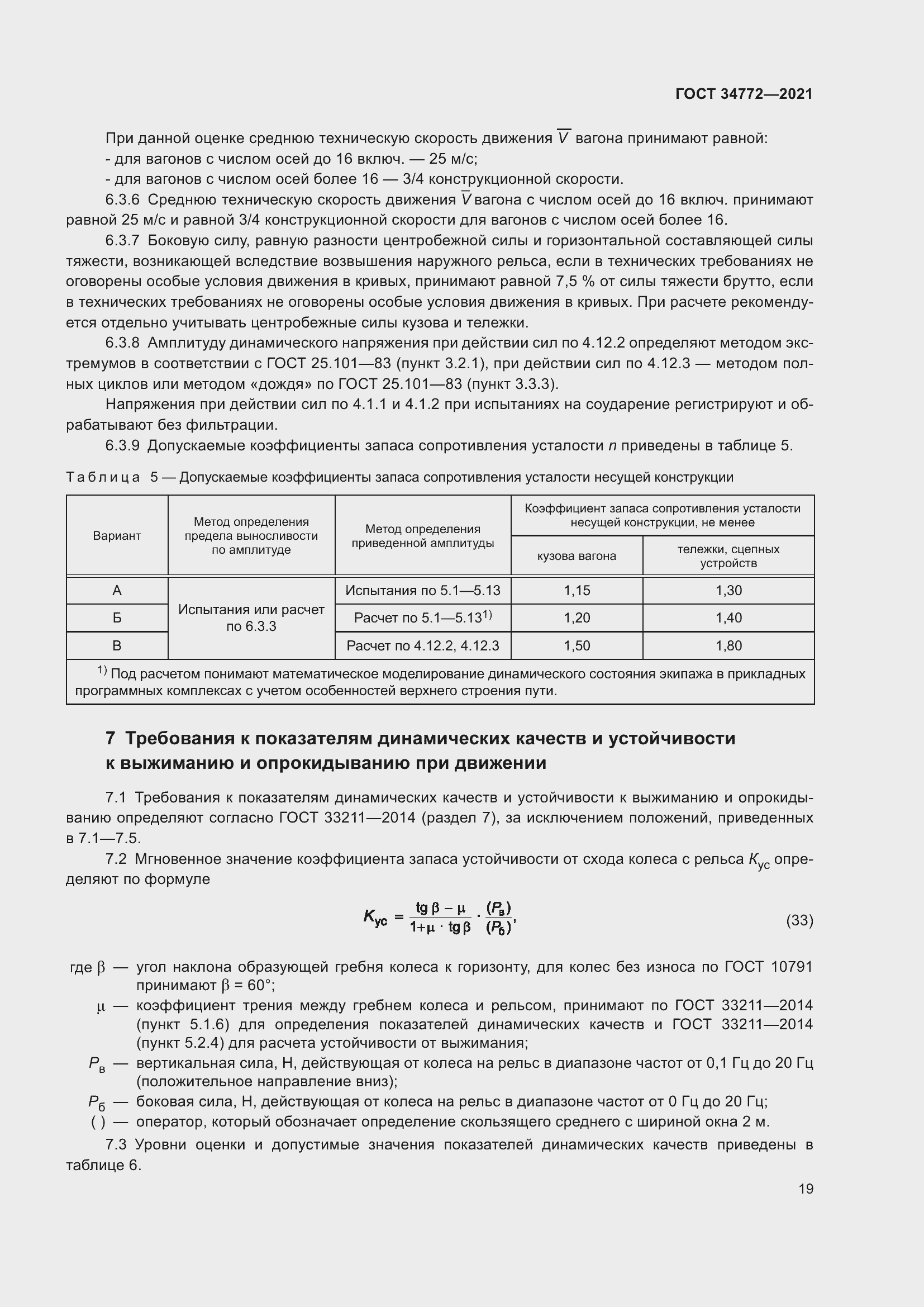 Страница 25 ГОСТ 34772-2021