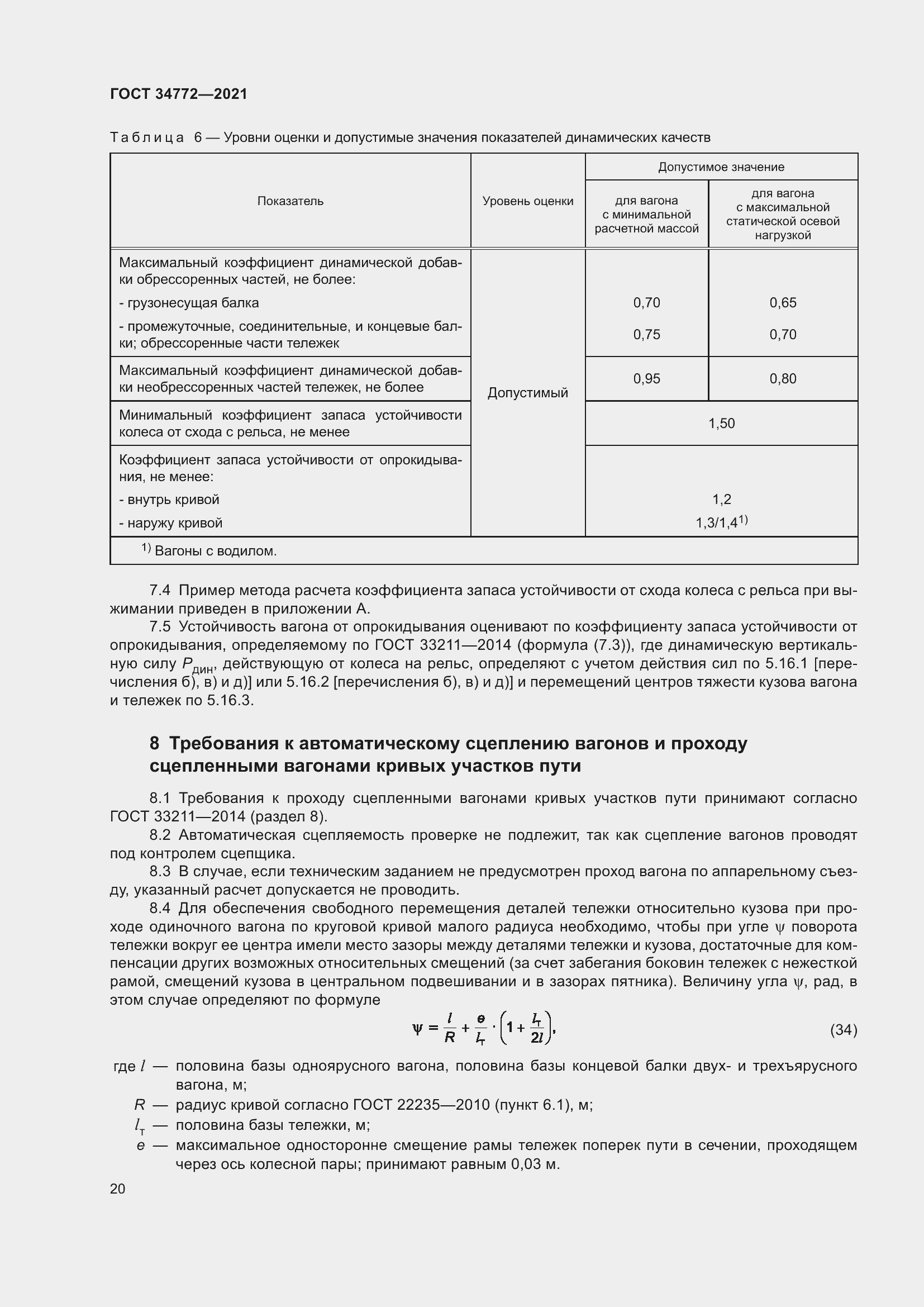 Страница 26 ГОСТ 34772-2021