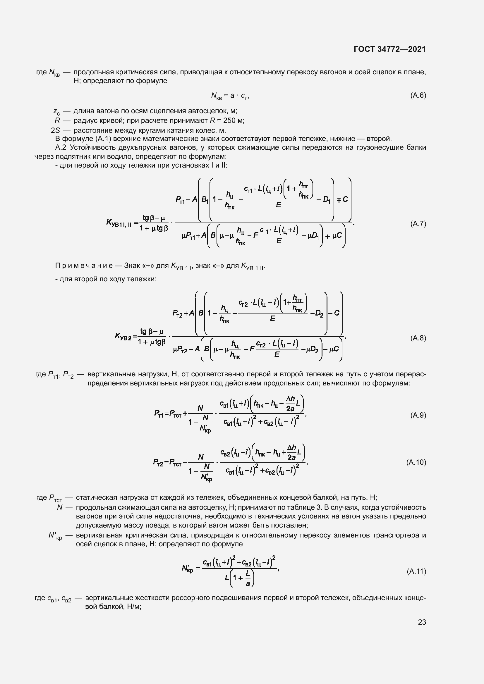 Страница 29 ГОСТ 34772-2021