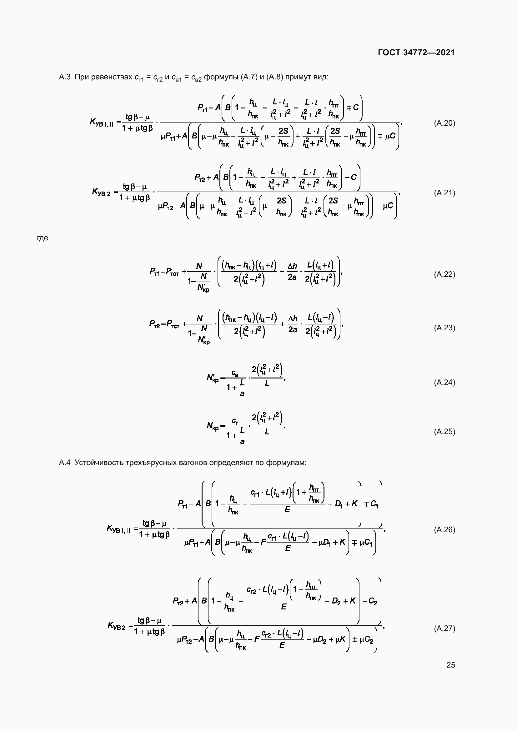 Страница 31 ГОСТ 34772-2021