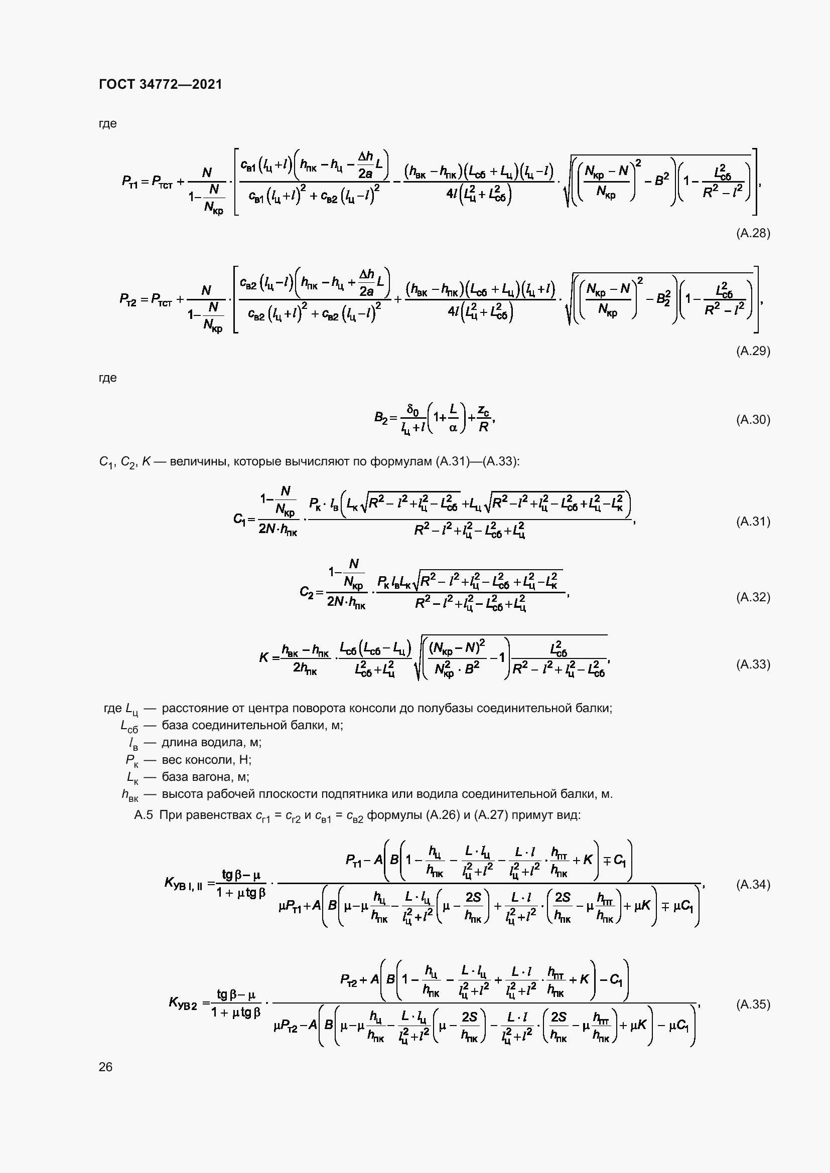 Страница 32 ГОСТ 34772-2021