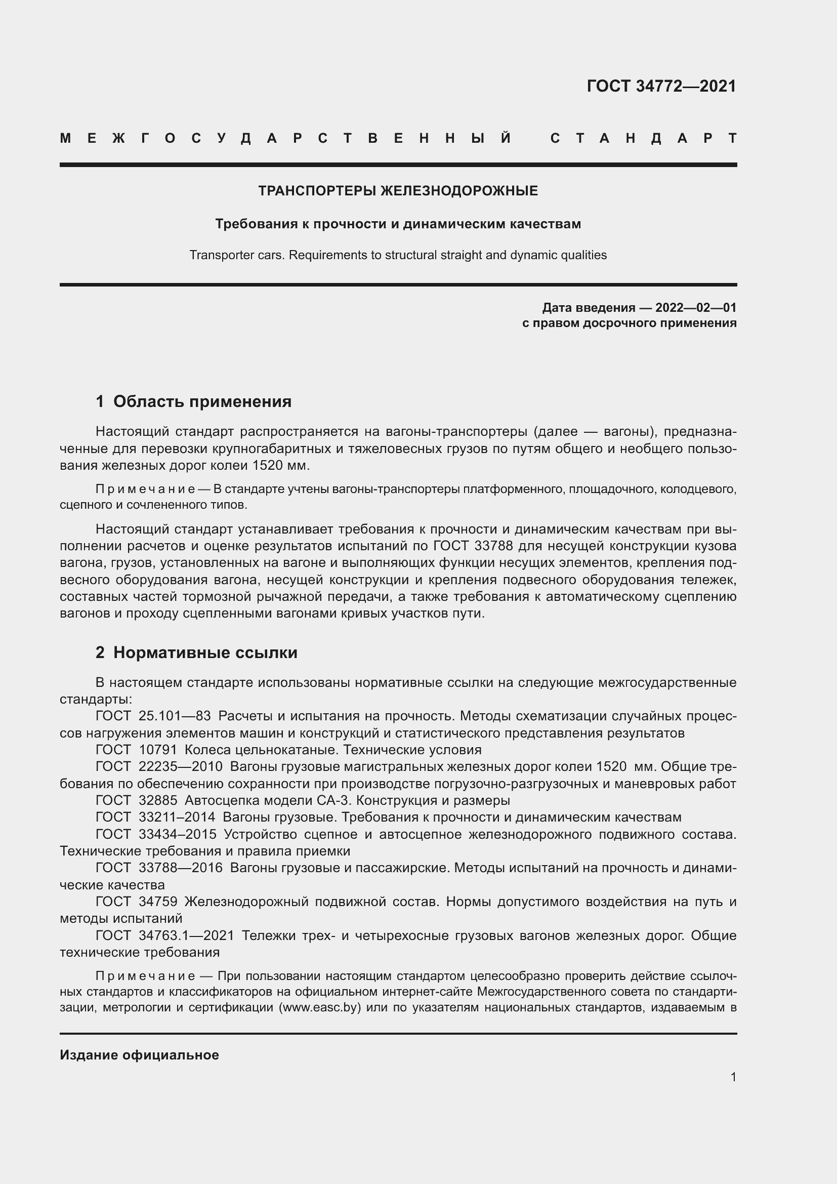 Страница 7 ГОСТ 34772-2021