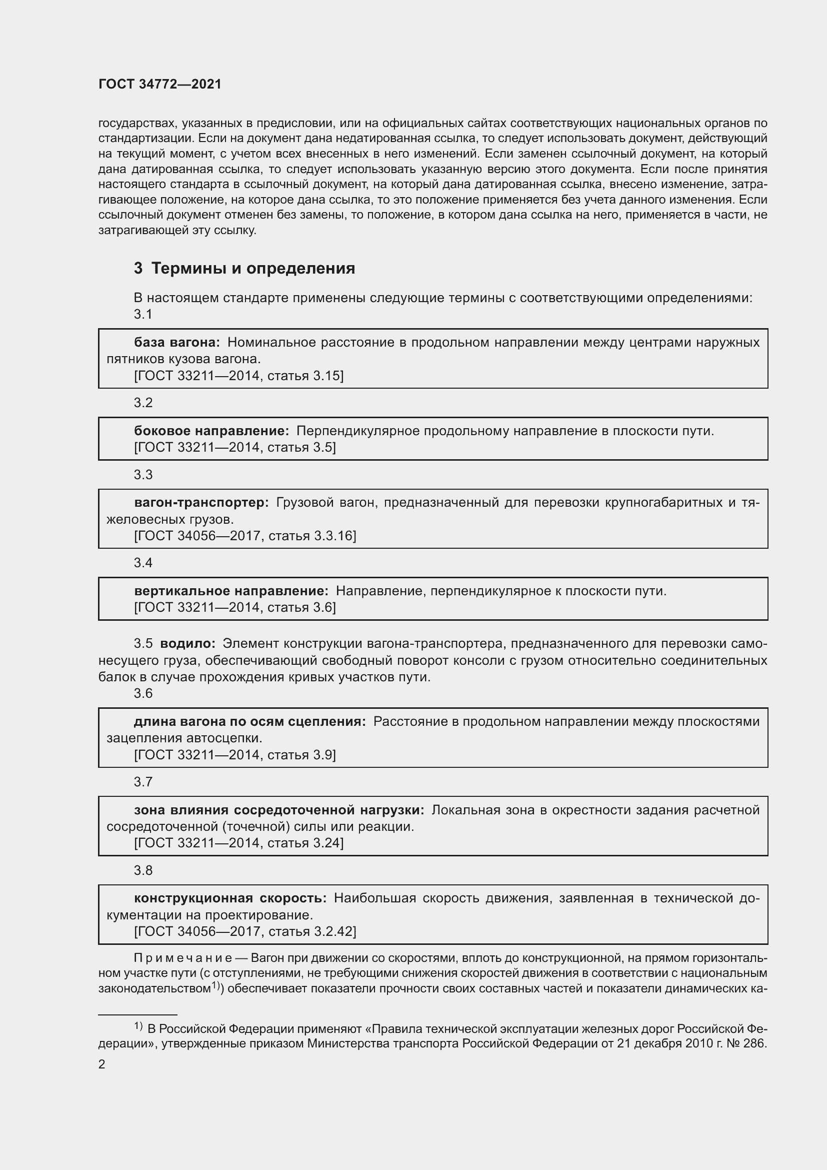 Страница 8 ГОСТ 34772-2021